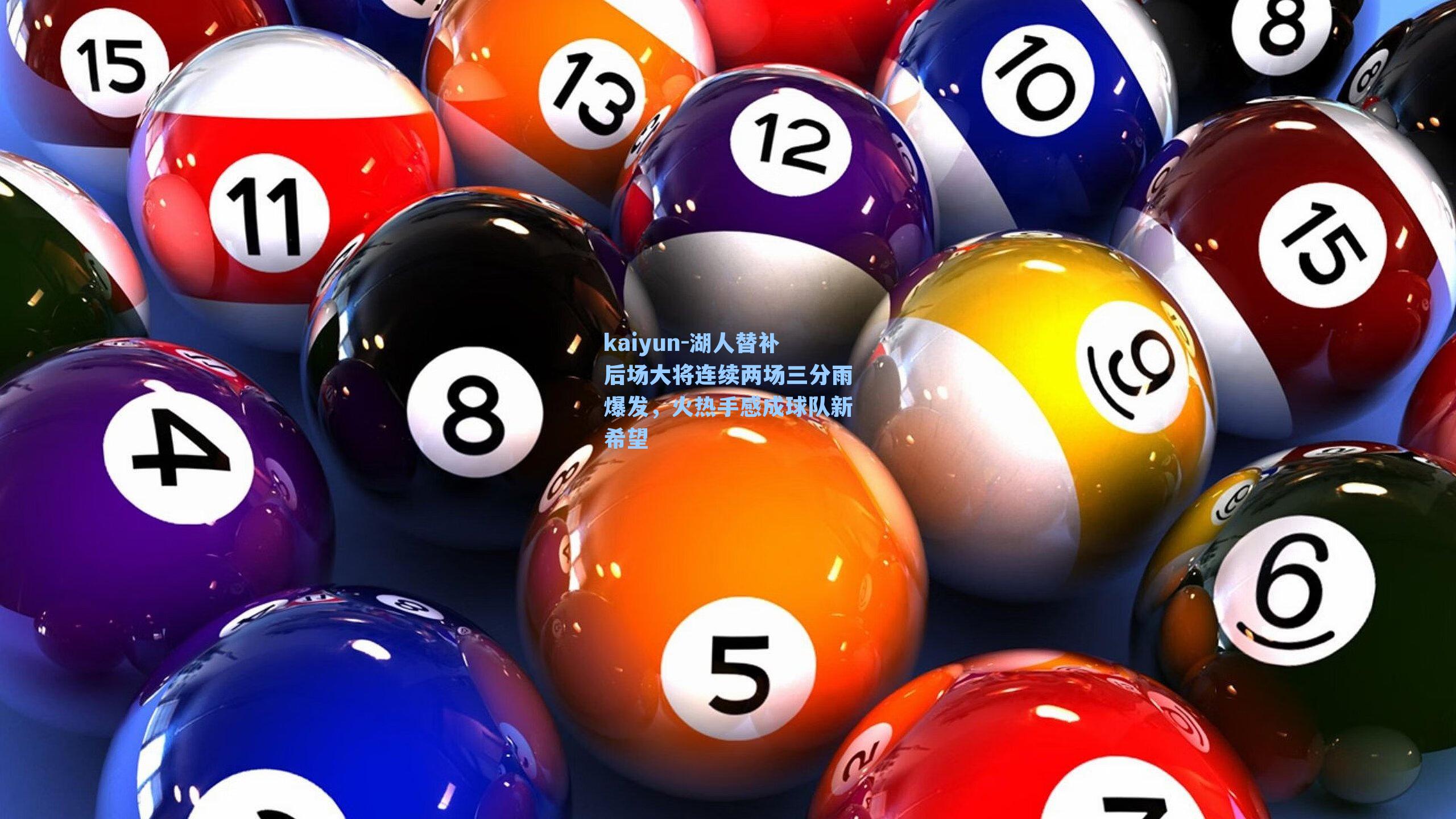 湖人替补后场大将连续两场三分雨爆发，火热手感成球队新希望