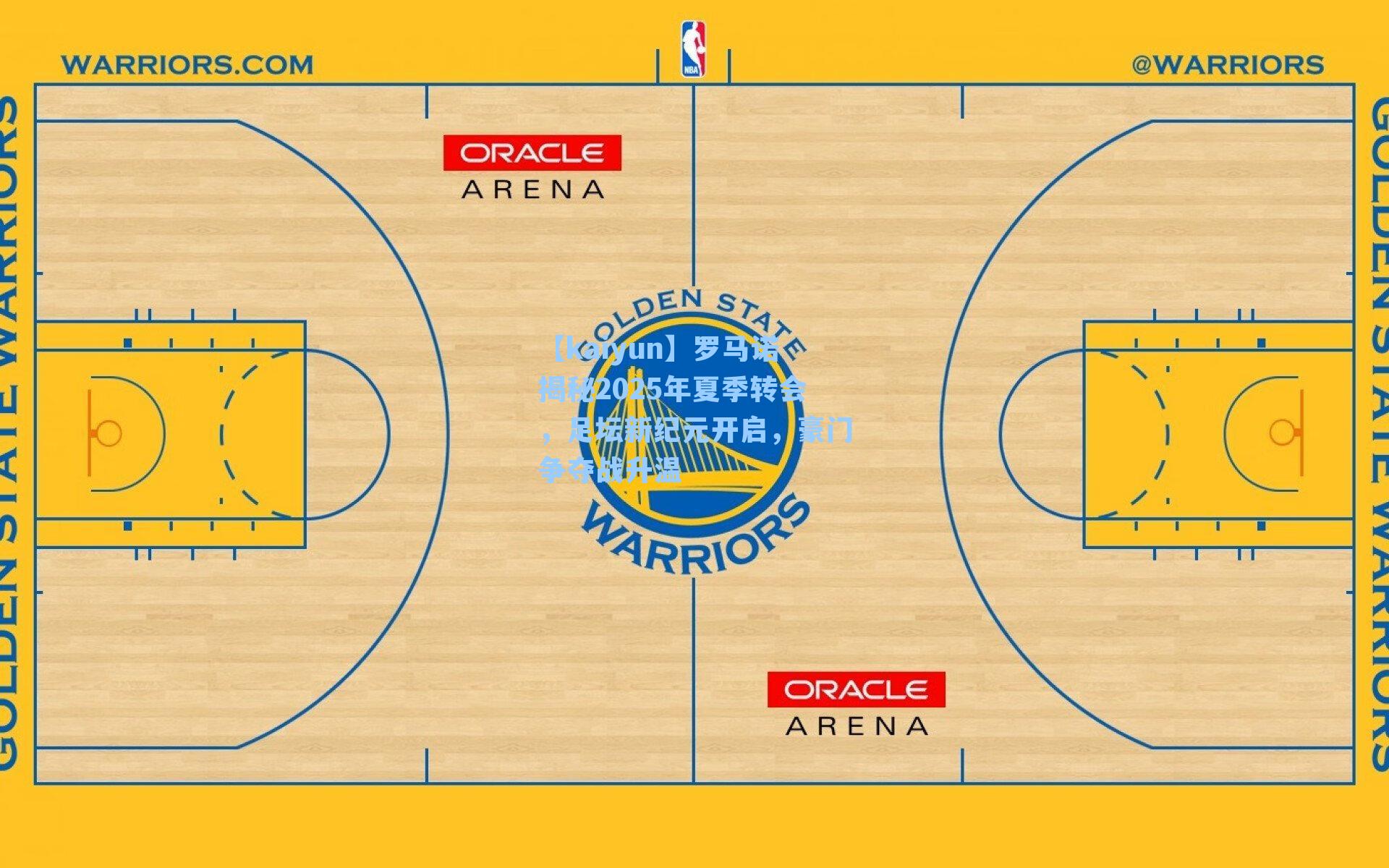 罗马诺揭秘2025年夏季转会，足坛新纪元开启，豪门争夺战升温