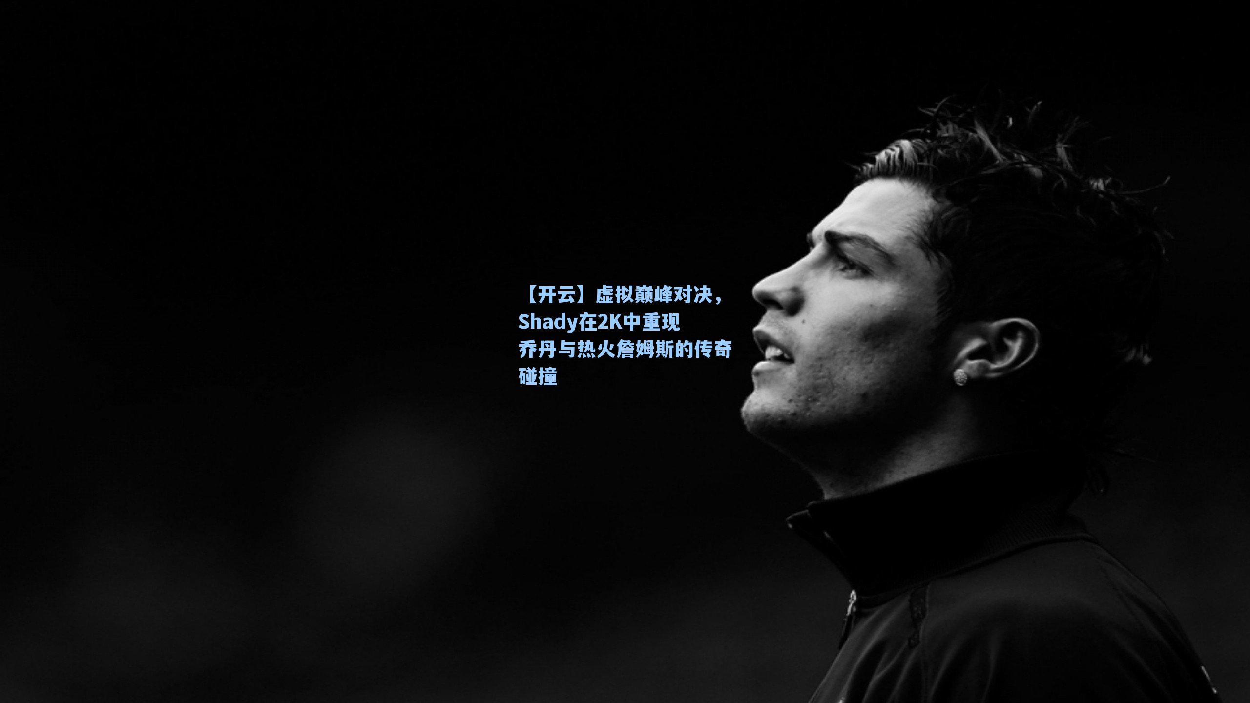 虚拟巅峰对决，Shady在2K中重现乔丹与热火詹姆斯的传奇碰撞