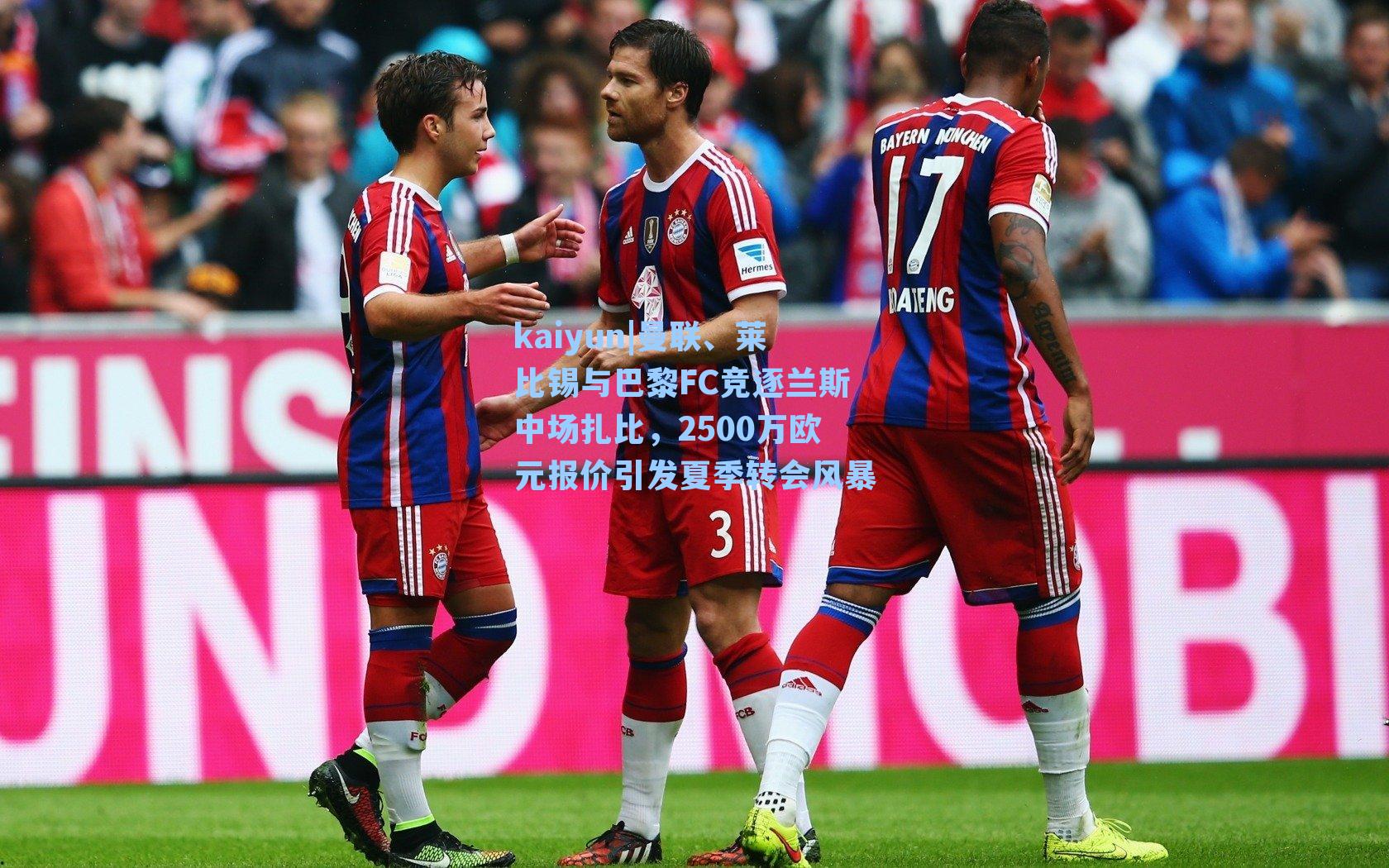 kaiyun|曼联、莱比锡与巴黎FC竞逐兰斯中场扎比,2500万欧元报价引发夏季转会风暴