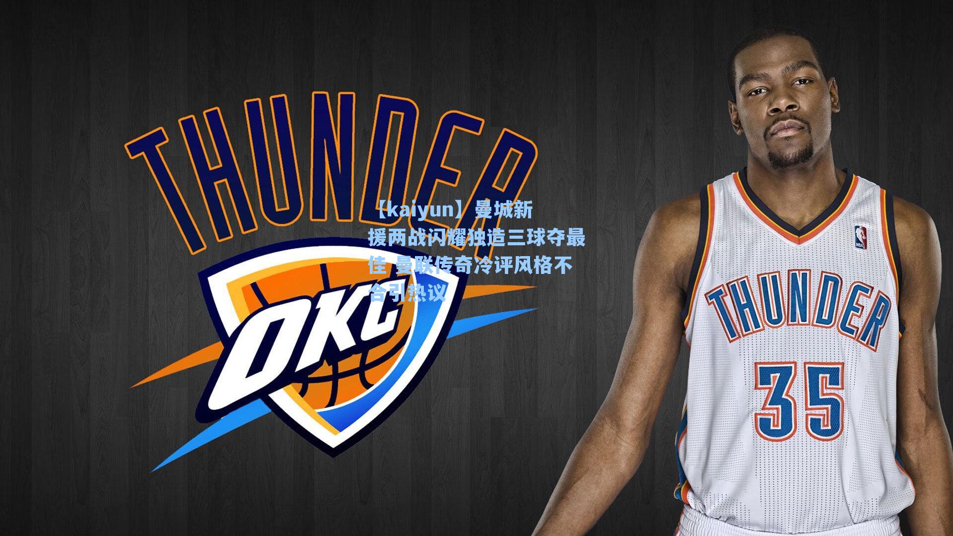 曼城新援两战闪耀独造三球夺最佳 曼联传奇冷评风格不合引热议