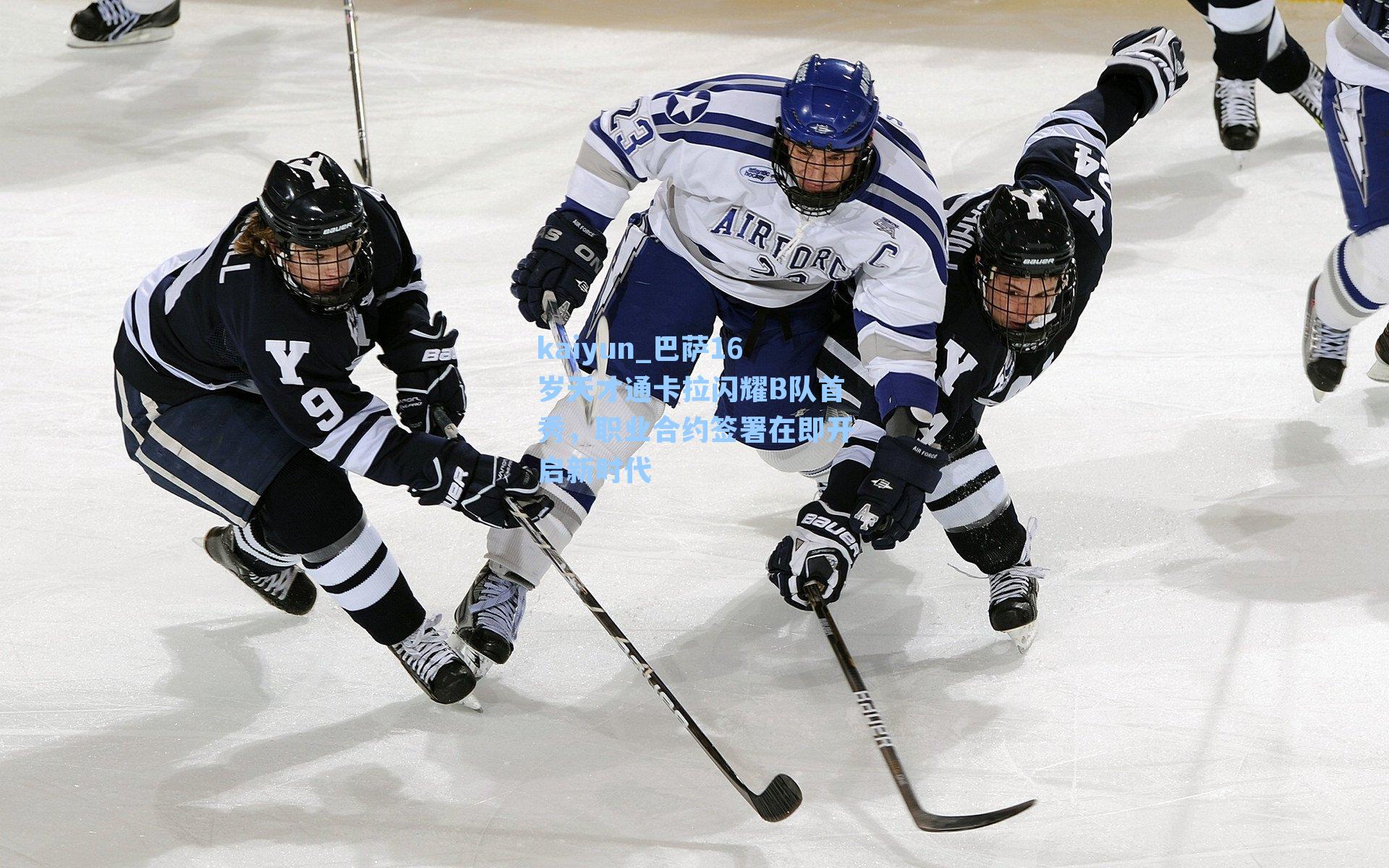 kaiyun_巴萨16岁天才通卡拉闪耀B队首秀，职业合约签署在即开启新时代