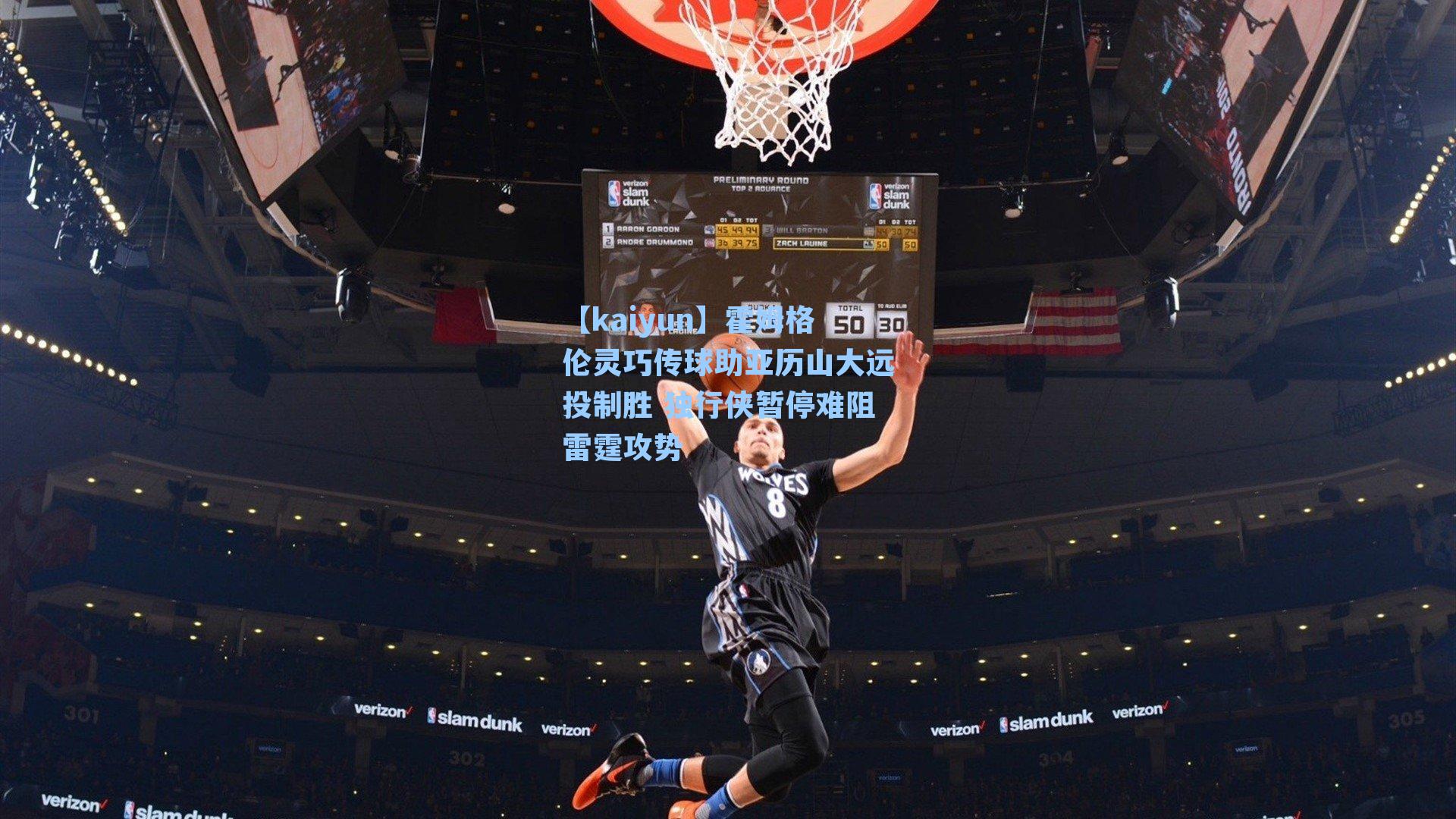 霍姆格伦灵巧传球助亚历山大远投制胜 独行侠暂停难阻雷霆攻势