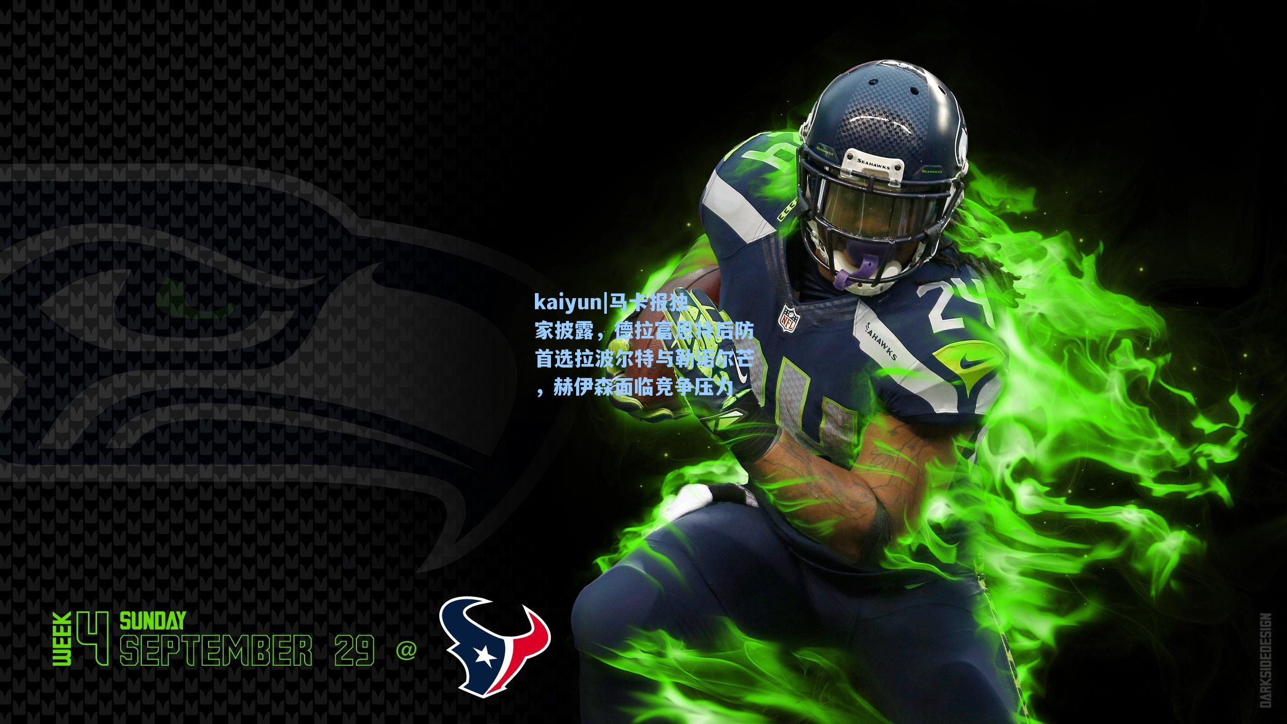 kaiyun|马卡报独家披露，德拉富恩特后防首选拉波尔特与勒诺尔芒，赫伊森面临竞争压力