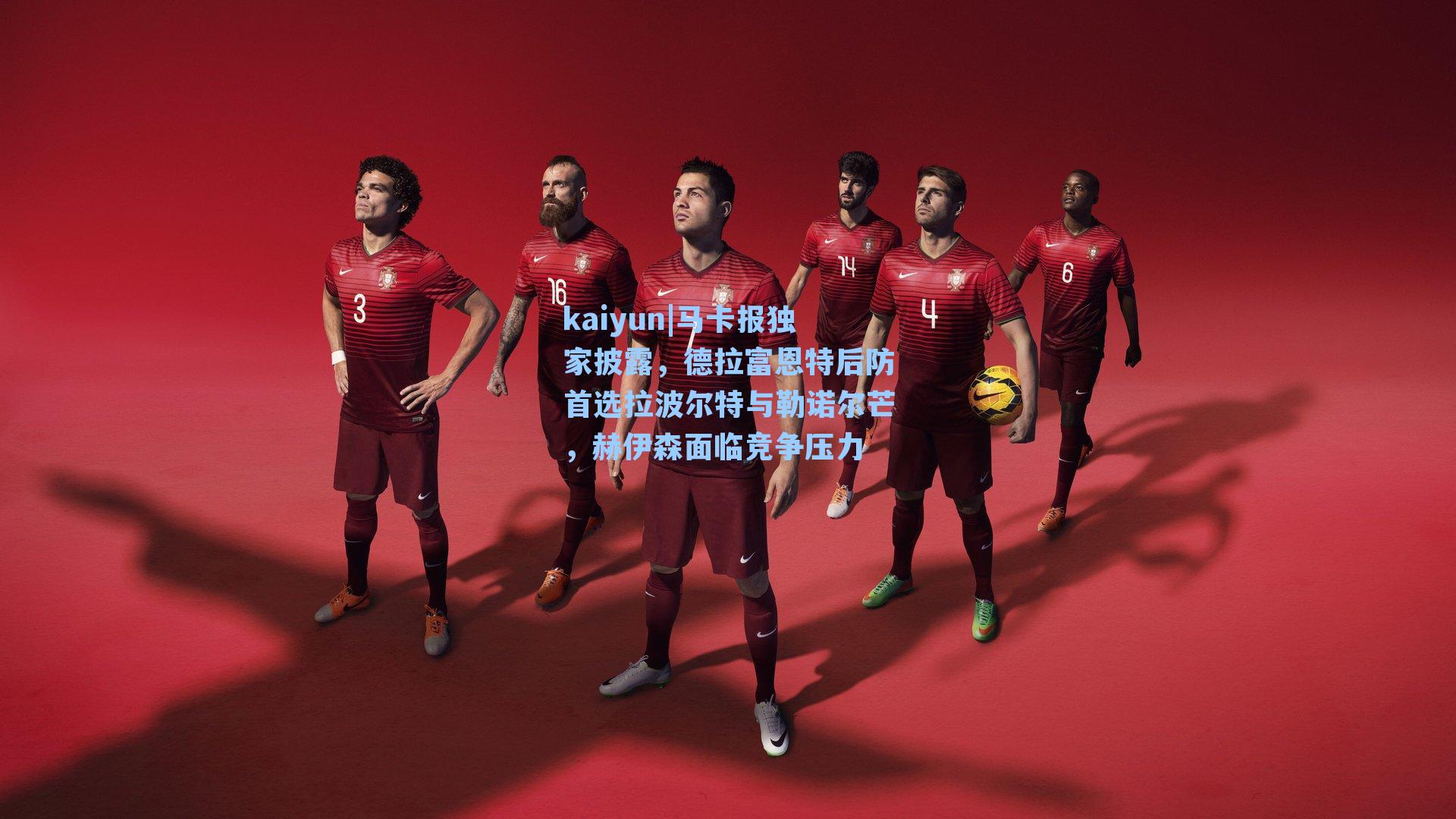 马卡报独家披露，德拉富恩特后防首选拉波尔特与勒诺尔芒，赫伊森面临竞争压力