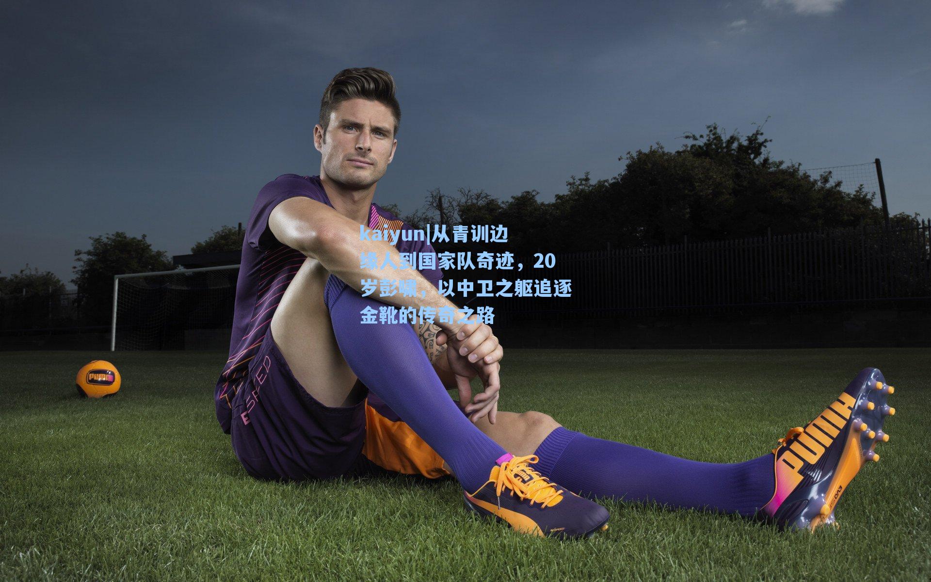 从青训边缘人到国家队奇迹，20岁彭啸，以中卫之躯追逐金靴的传奇之路