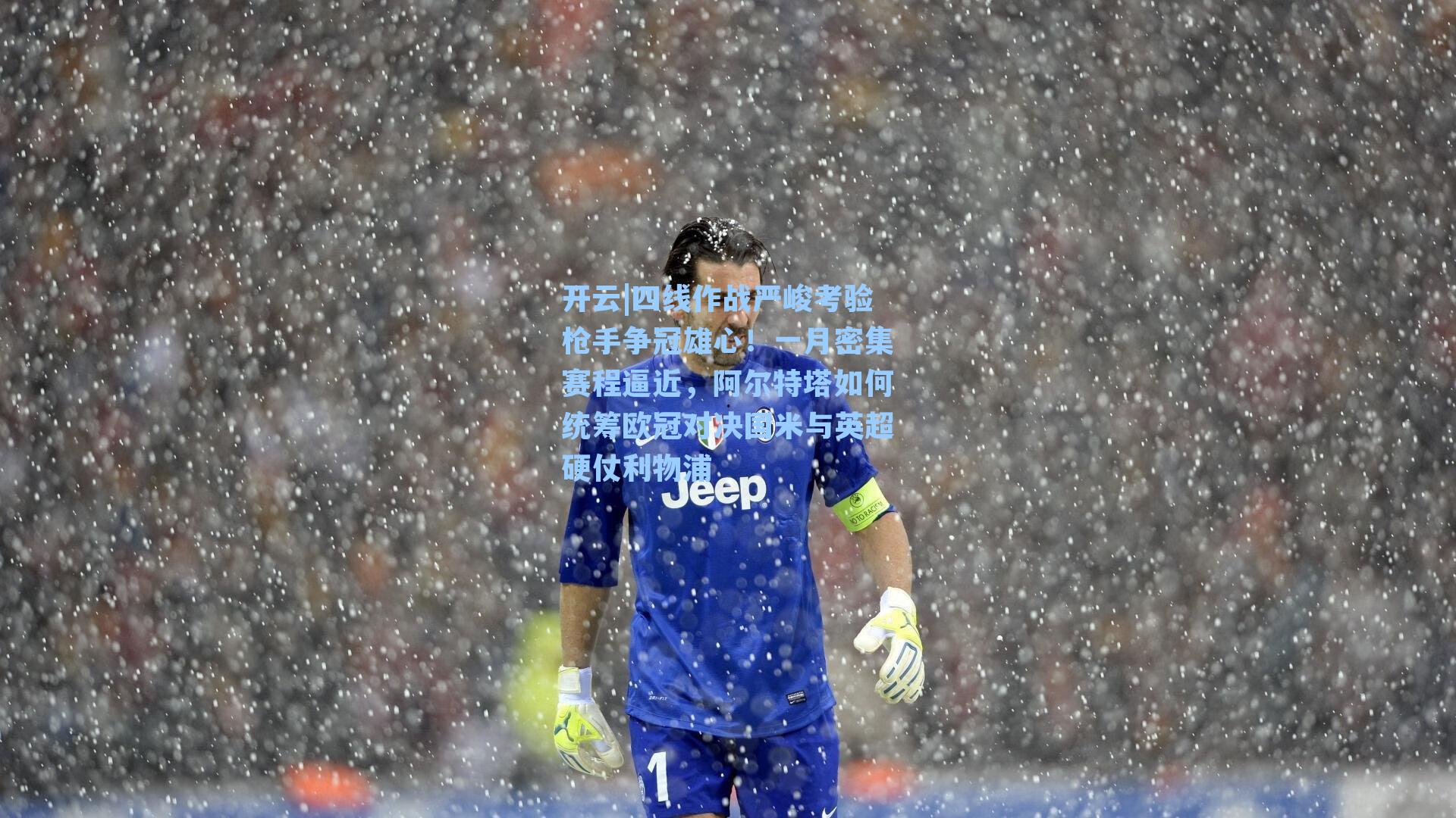 四线作战严峻考验枪手争冠雄心！一月密集赛程逼近，阿尔特塔如何统筹欧冠对决国米与英超硬仗利物浦