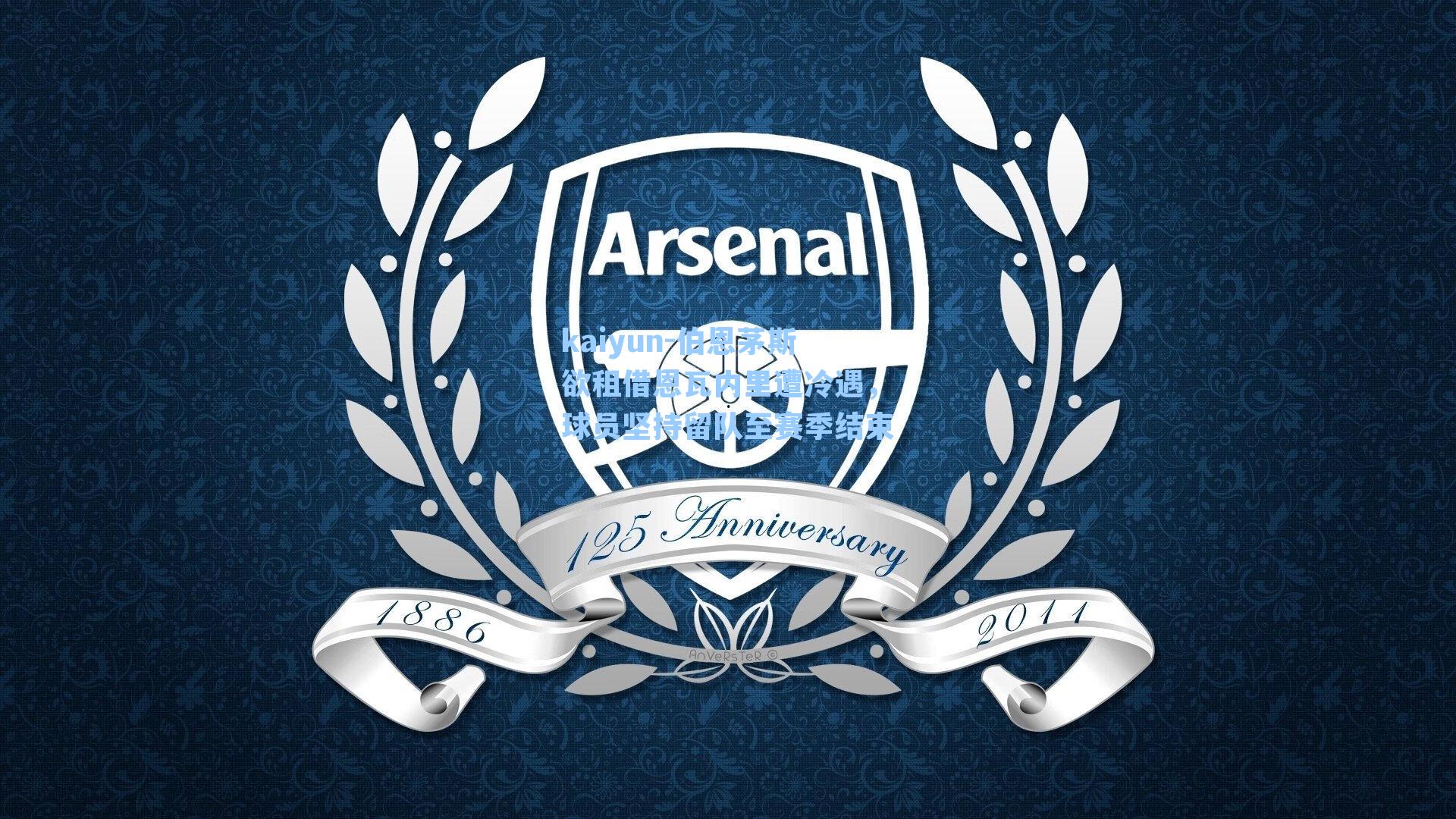 伯恩茅斯欲租借恩瓦内里遭冷遇，球员坚持留队至赛季结束