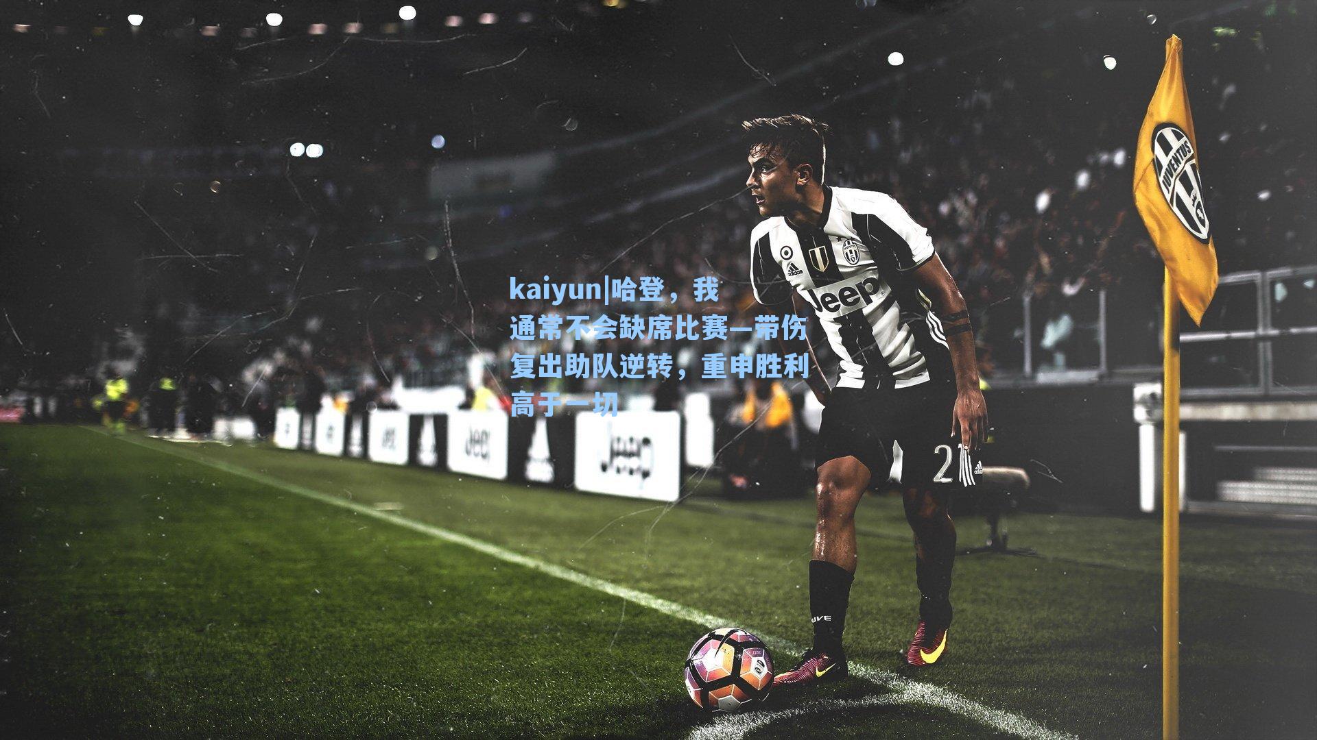 哈登，我通常不会缺席比赛—带伤复出助队逆转，重申胜利高于一切