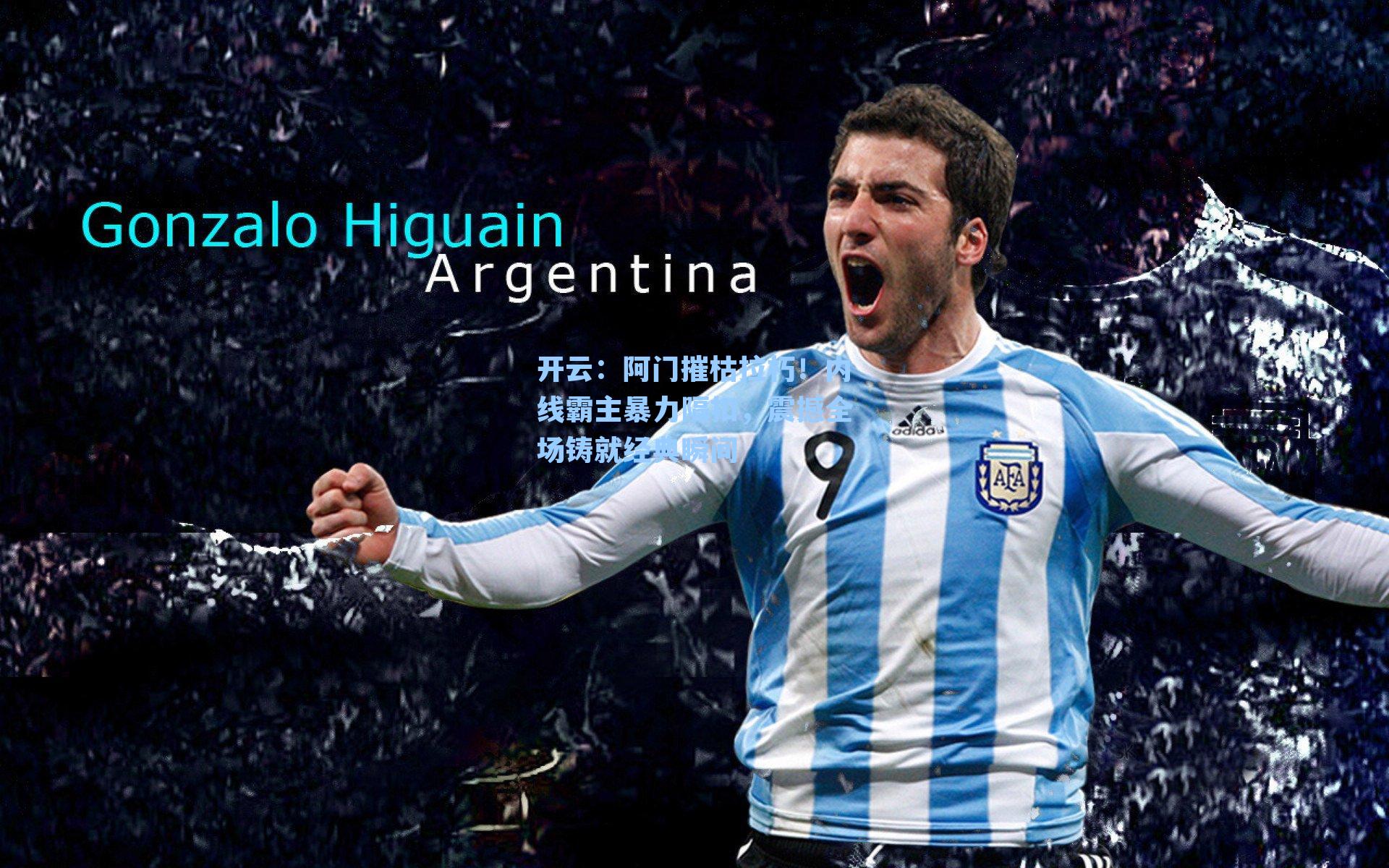 阿门摧枯拉朽！内线霸主暴力隔扣，震撼全场铸就经典瞬间