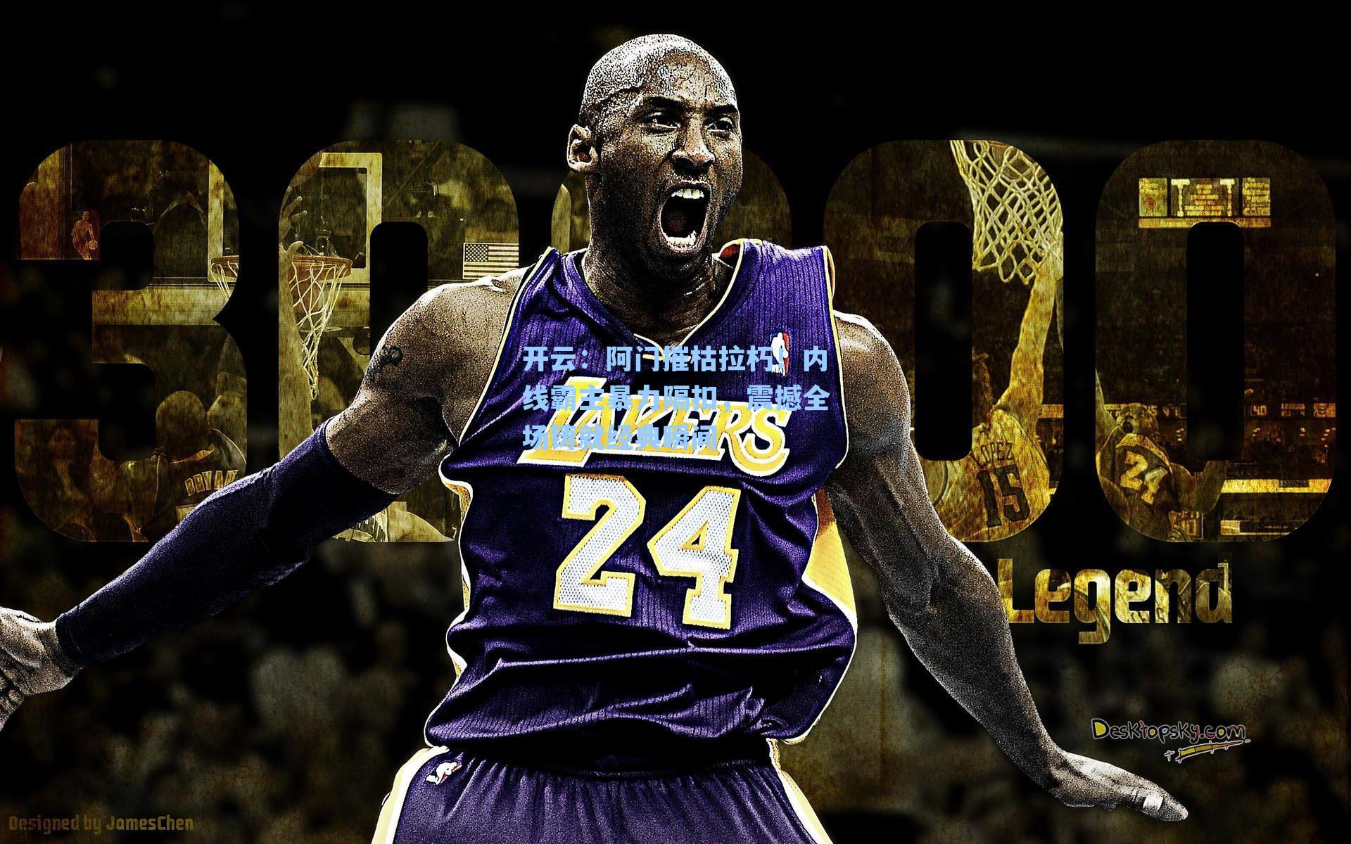 阿门摧枯拉朽！内线霸主暴力隔扣，震撼全场铸就经典瞬间