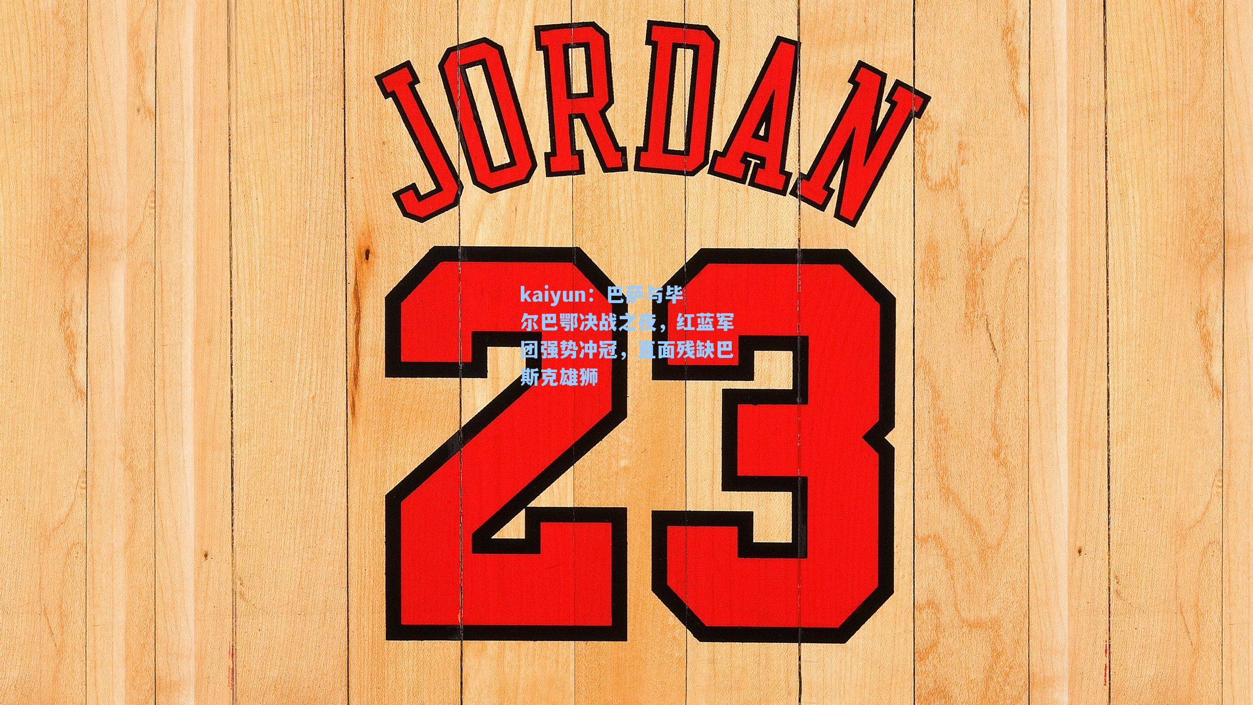 巴萨与毕尔巴鄂决战之夜，红蓝军团强势冲冠，直面残缺巴斯克雄狮