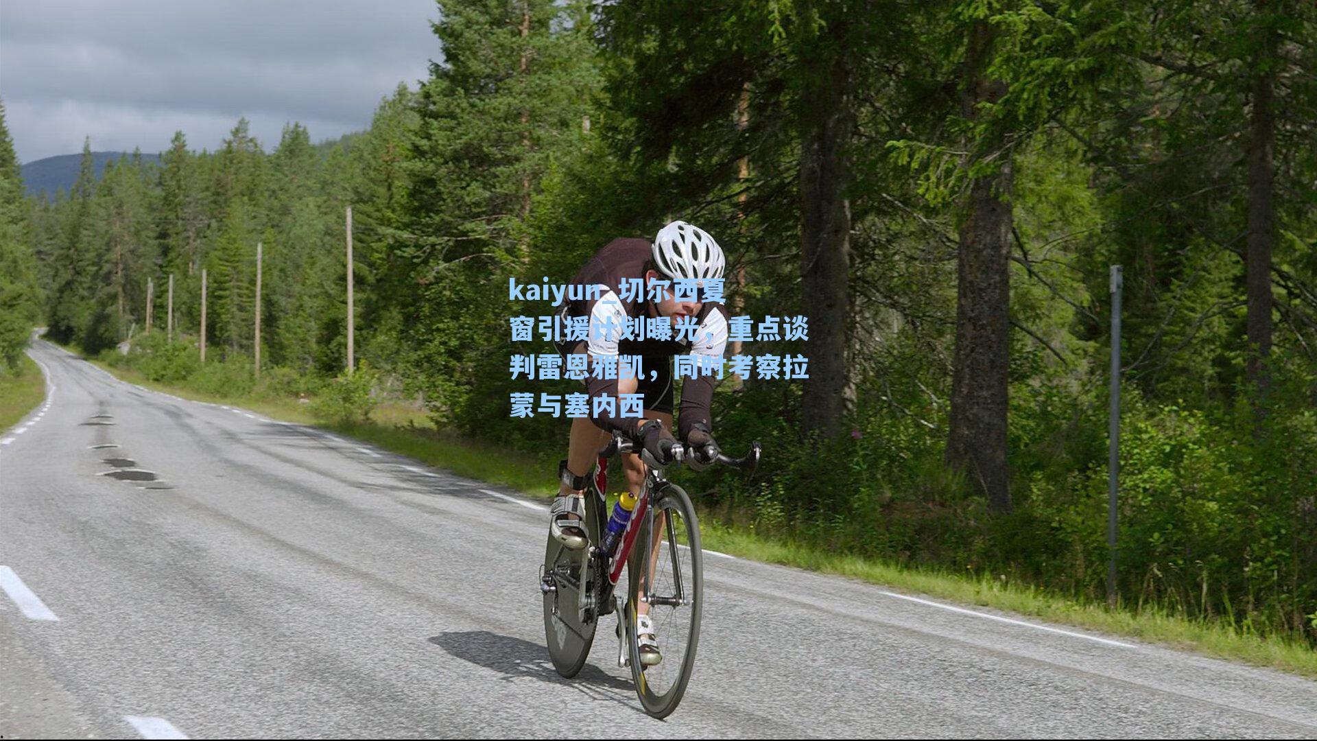 切尔西夏窗引援计划曝光，重点谈判雷恩雅凯，同时考察拉蒙与塞内西