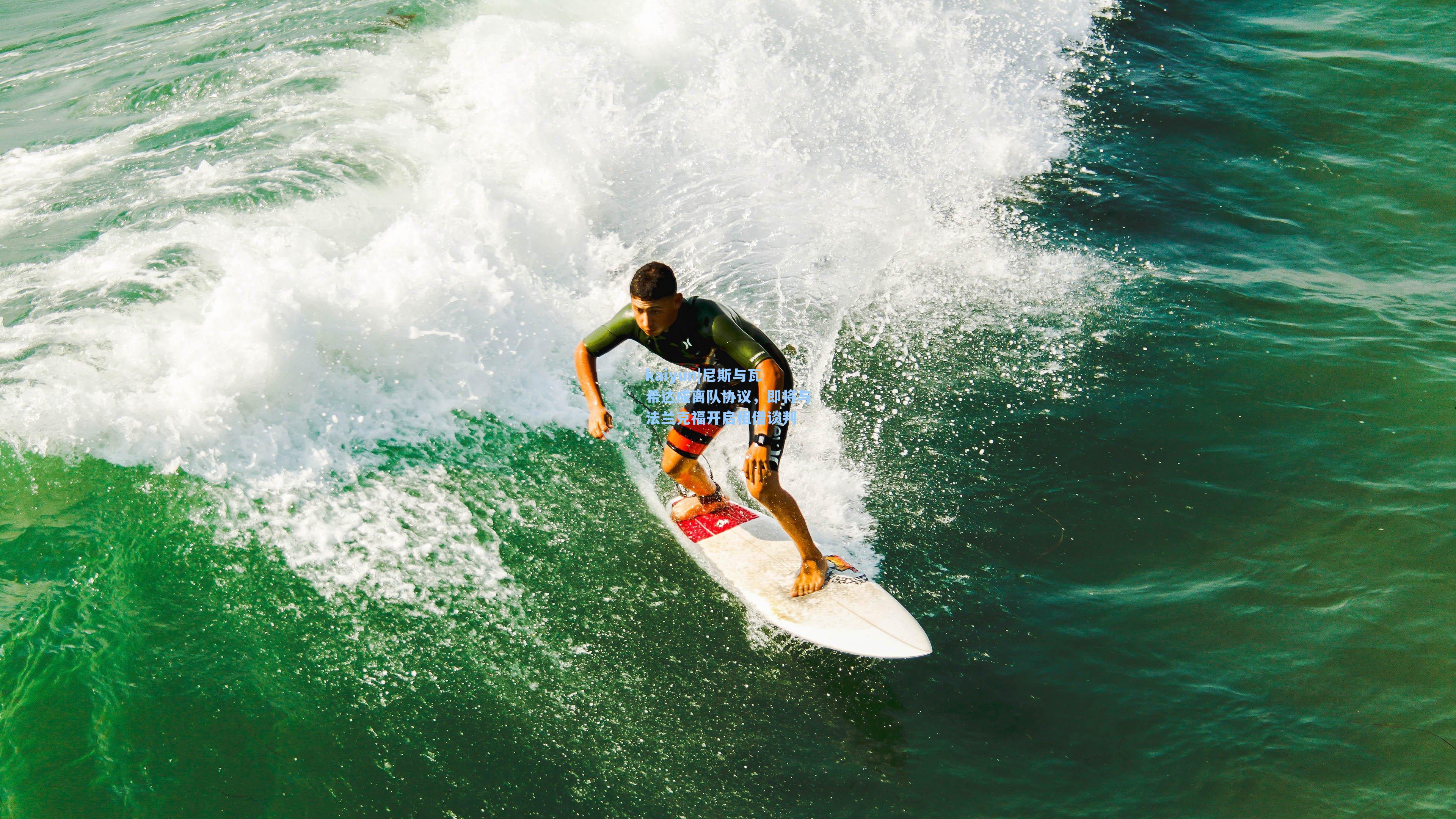 kaiyun|尼斯与瓦希达成离队协议，即将与法兰克福开启租借谈判