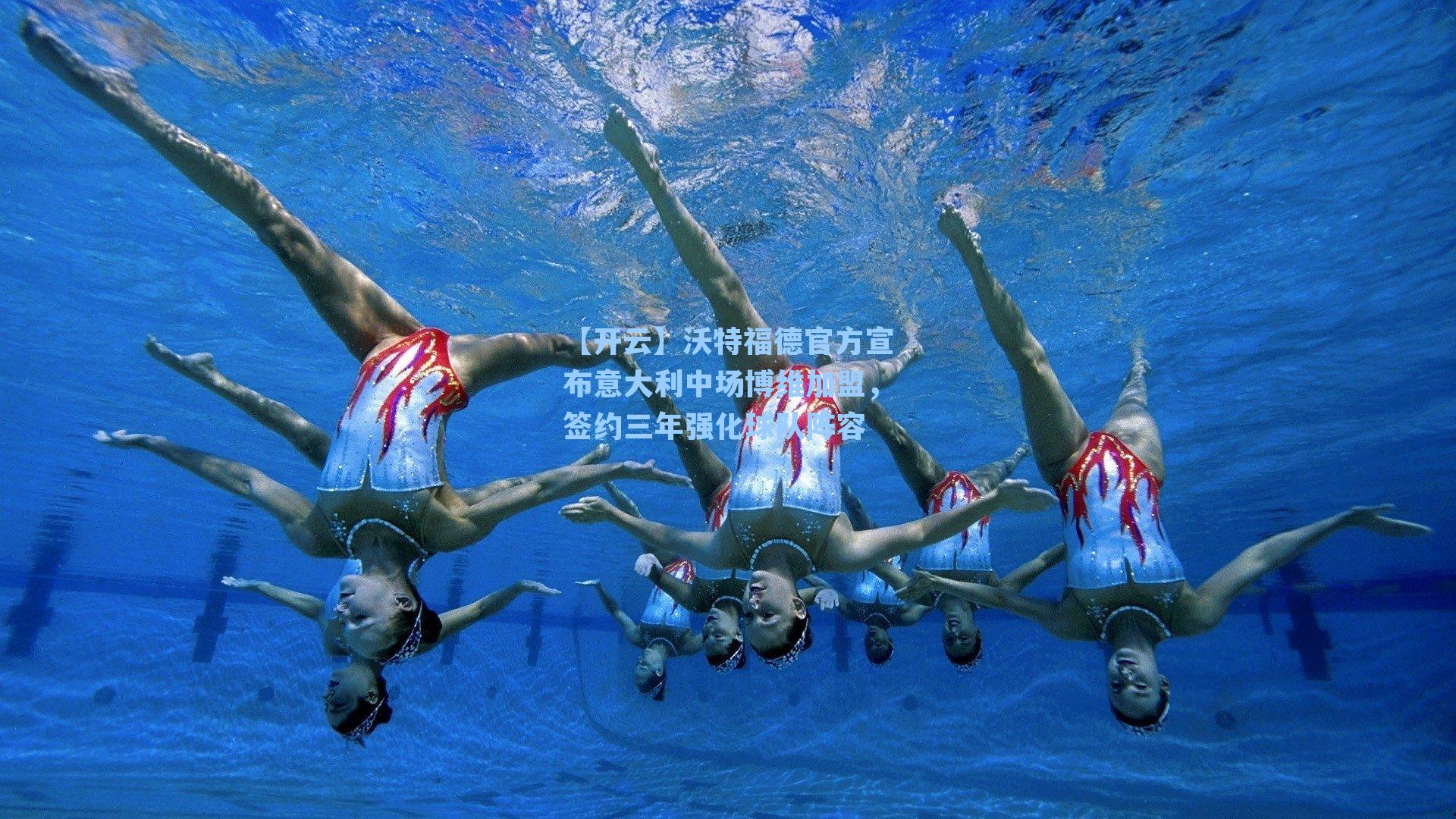 沃特福德官方宣布意大利中场博维加盟，签约三年强化球队阵容