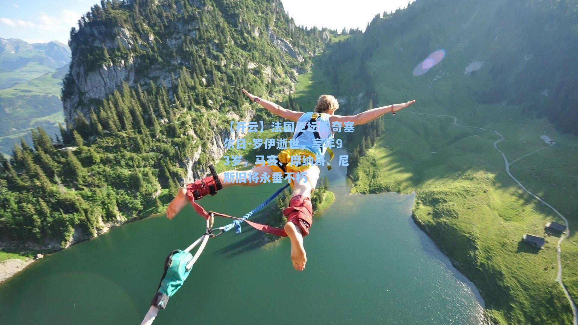 法国足坛传奇塞尔日-罗伊逝世，享年93岁，马赛、摩纳哥、尼斯旧将永垂不朽