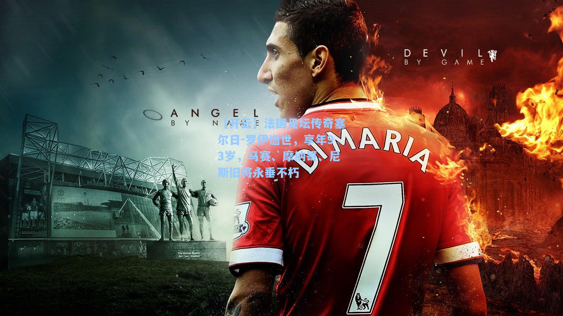 法国足坛传奇塞尔日-罗伊逝世，享年93岁，马赛、摩纳哥、尼斯旧将永垂不朽