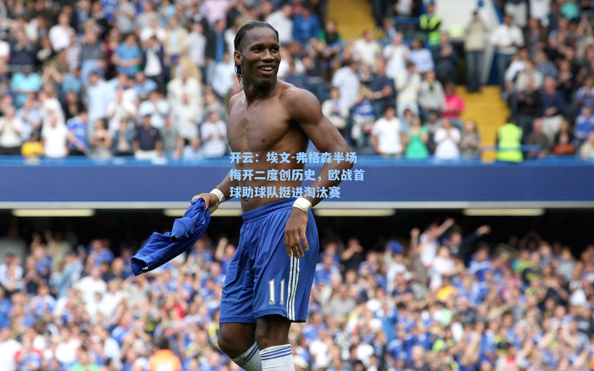 埃文-弗格森半场梅开二度创历史，欧战首球助球队挺进淘汰赛