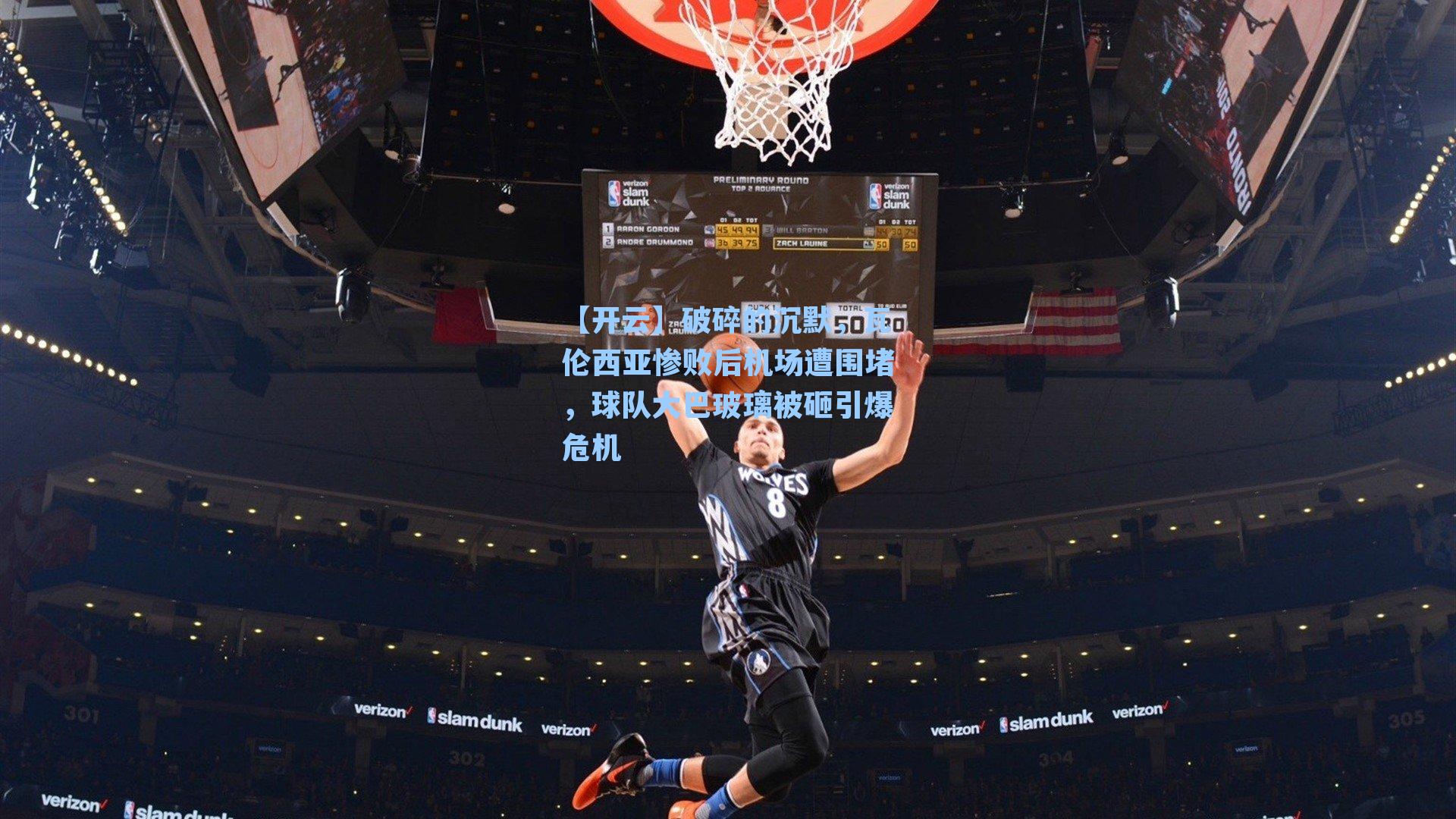 【开云】破碎的沉默，瓦伦西亚惨败后机场遭围堵，球队大巴玻璃被砸引爆危机