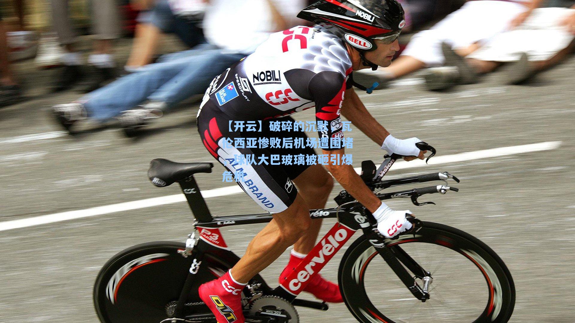 破碎的沉默，瓦伦西亚惨败后机场遭围堵，球队大巴玻璃被砸引爆危机