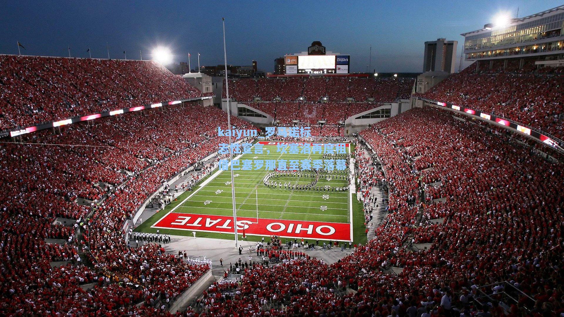 kaiyun_罗马诺标志性宣言,坎塞洛再度租借巴塞罗那直至赛季落幕