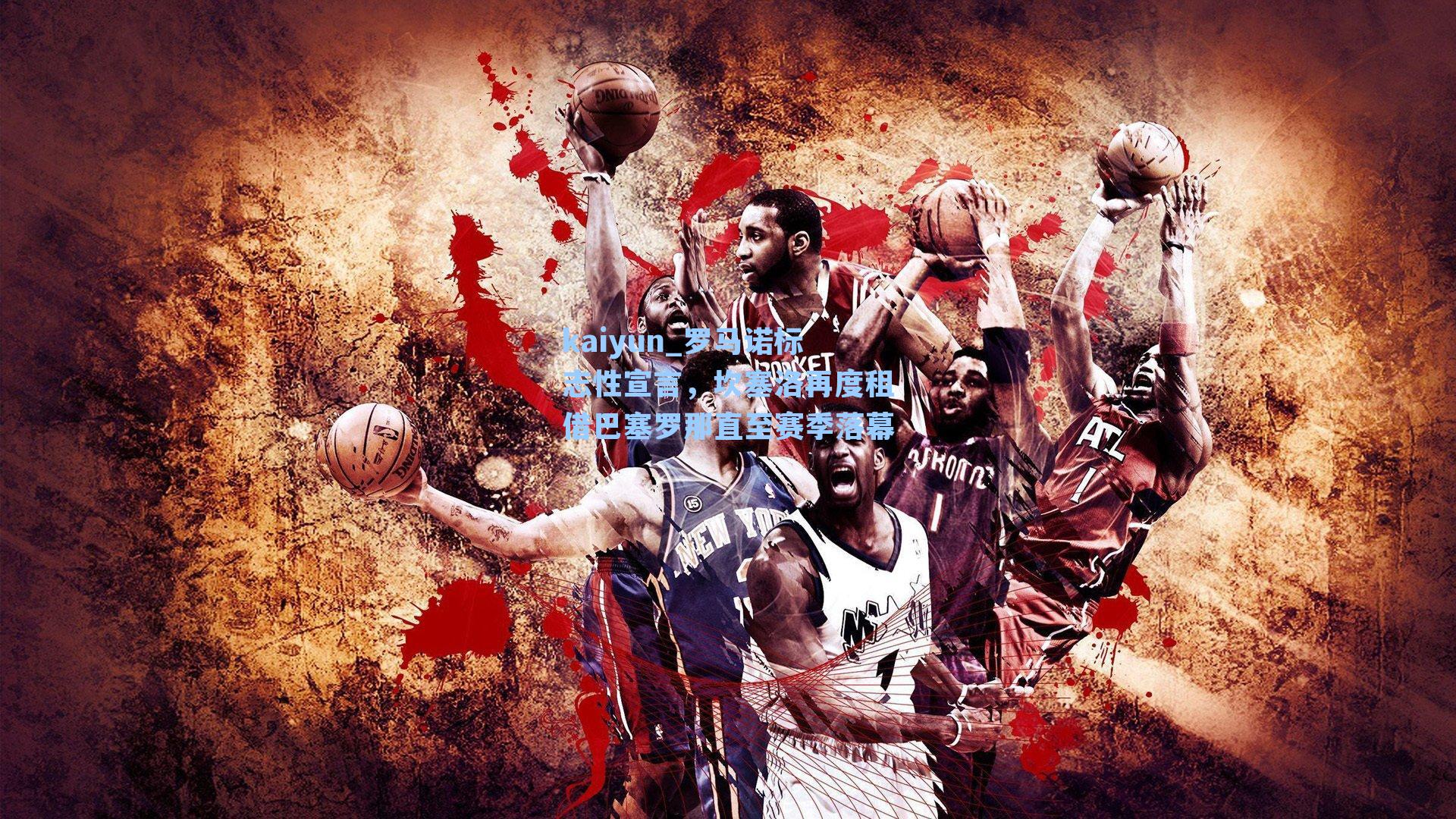 罗马诺标志性宣言，坎塞洛再度租借巴塞罗那直至赛季落幕