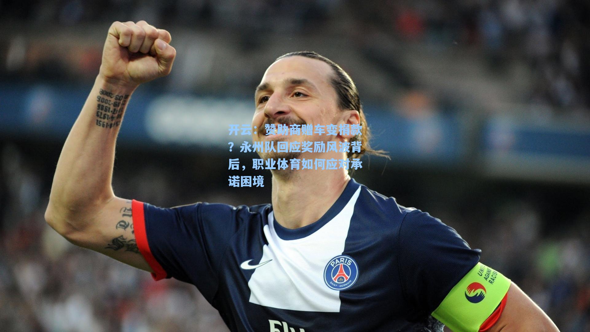 赞助商赠车变捐款？永州队回应奖励风波背后，职业体育如何应对承诺困境