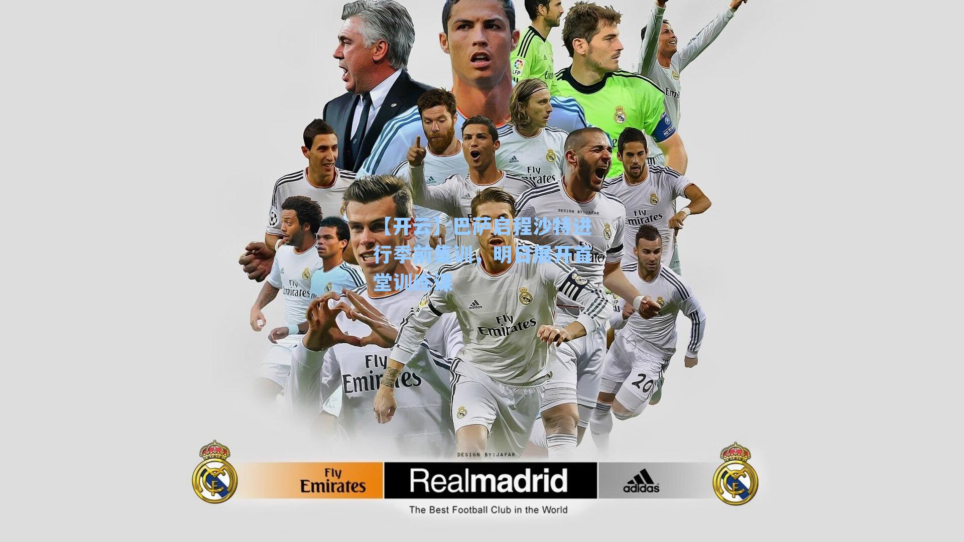 【开云】巴萨启程沙特进行季前集训，明日展开首堂训练课