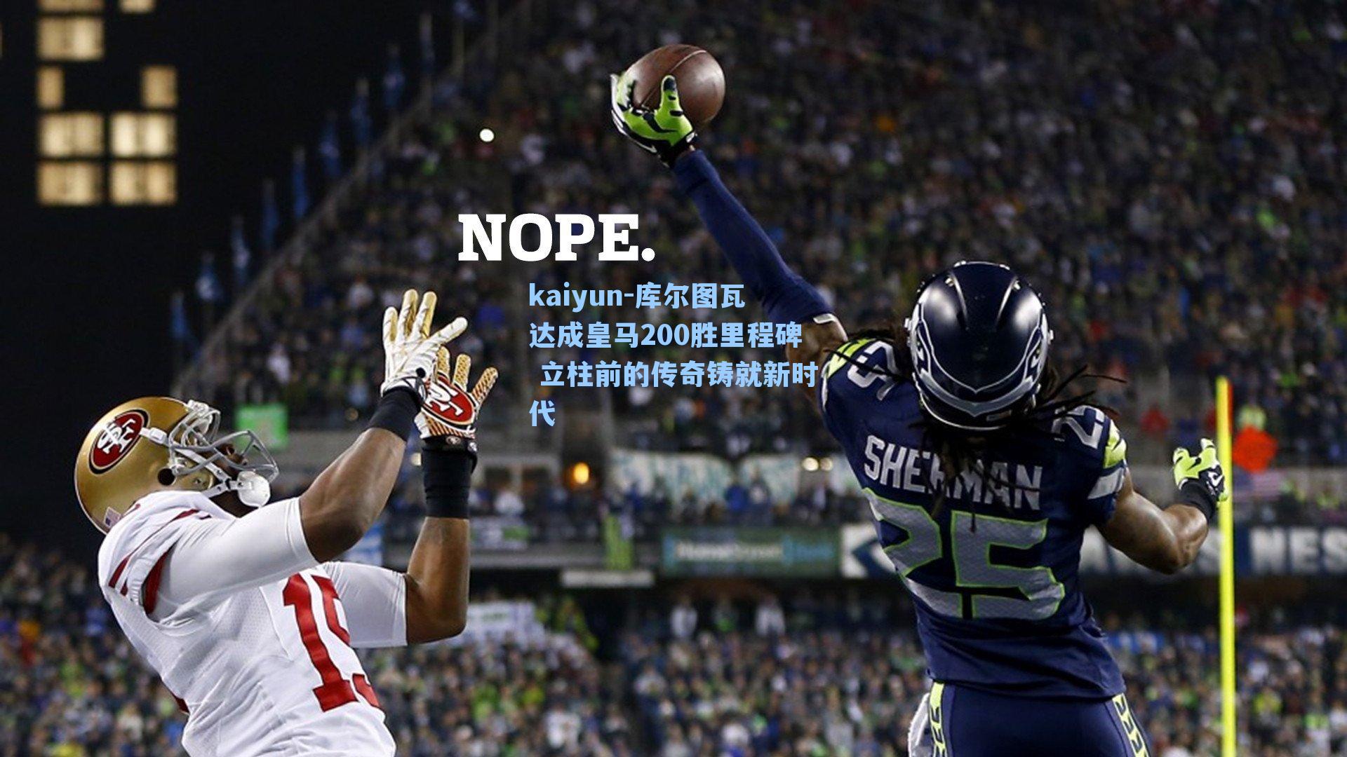 kaiyun-库尔图瓦达成皇马200胜里程碑 立柱前的传奇铸就新时代