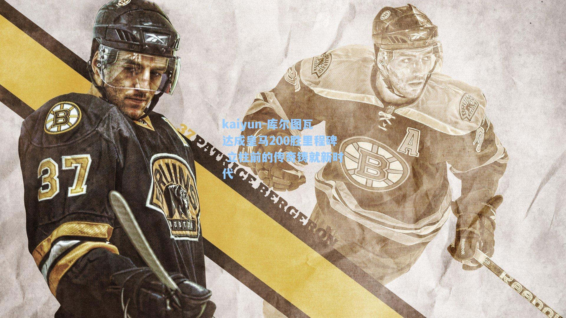 库尔图瓦达成皇马200胜里程碑 立柱前的传奇铸就新时代