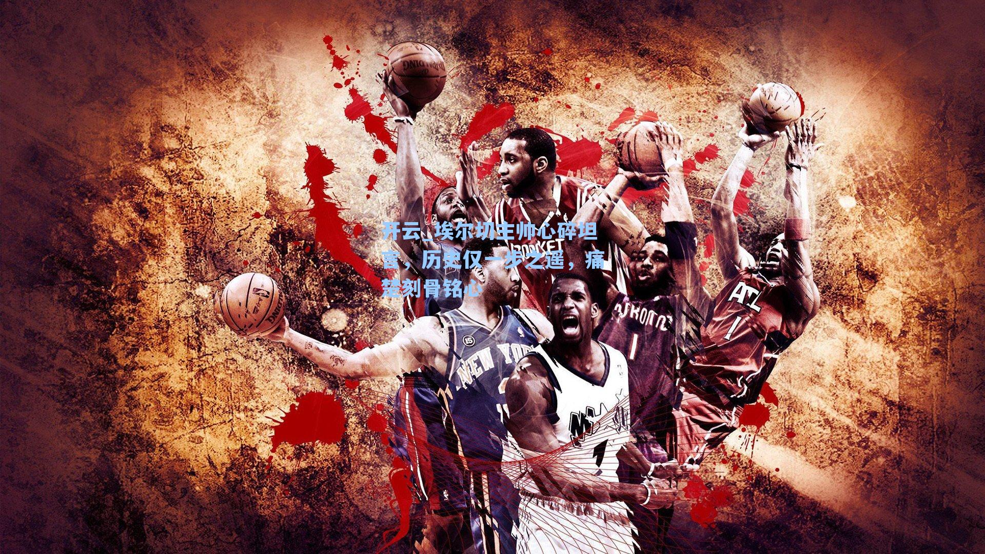 埃尔切主帅心碎坦言，历史仅一步之遥，痛楚刻骨铭心