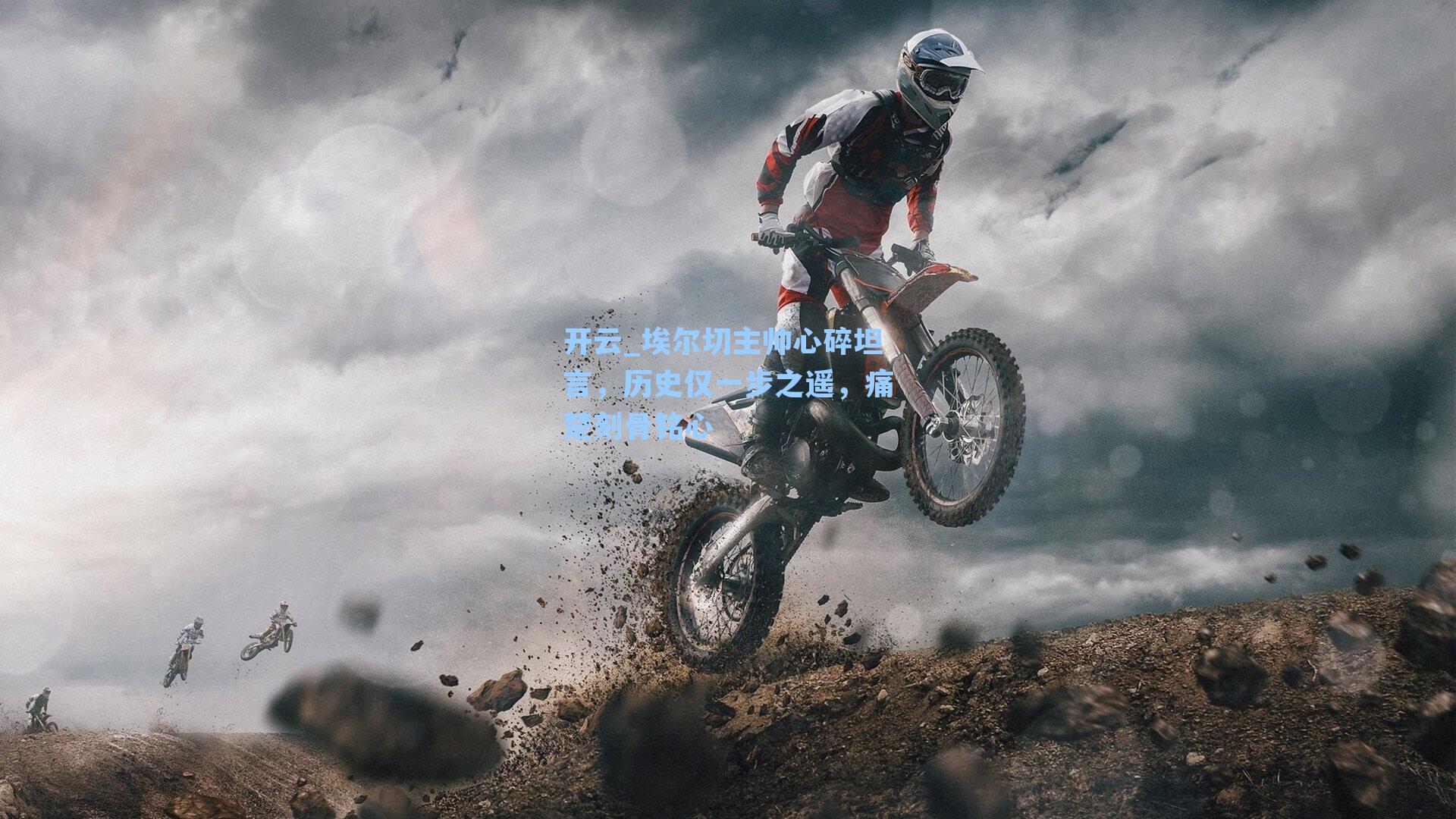 埃尔切主帅心碎坦言，历史仅一步之遥，痛楚刻骨铭心