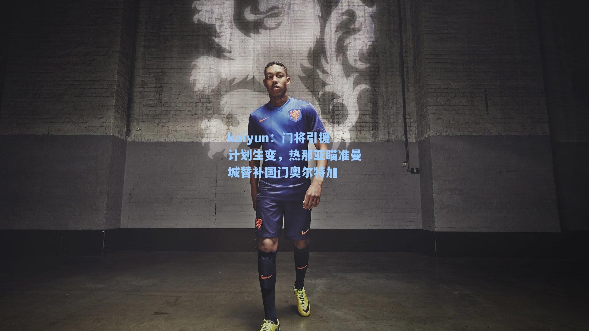 门将引援计划生变，热那亚瞄准曼城替补国门奥尔特加