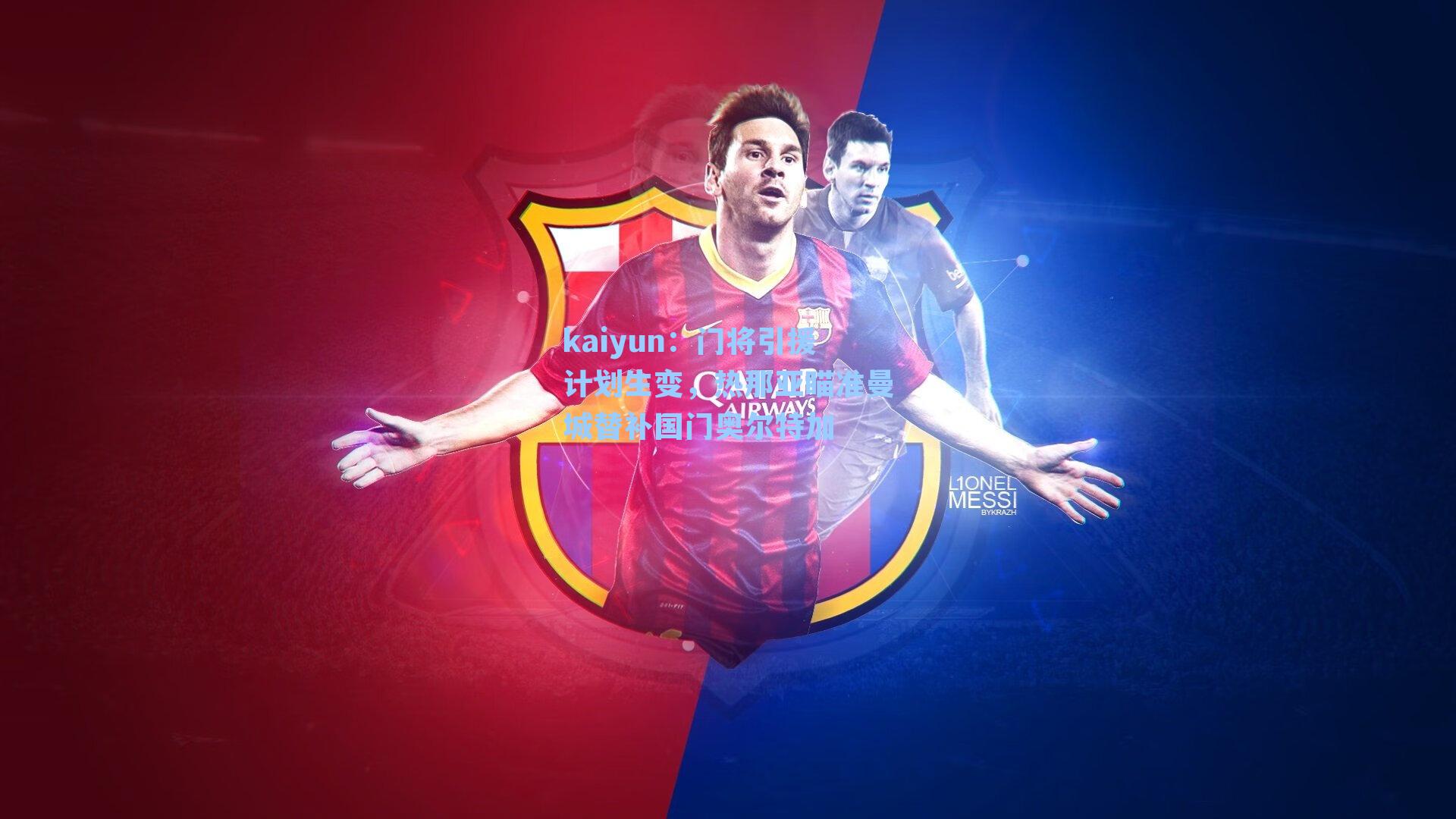 门将引援计划生变，热那亚瞄准曼城替补国门奥尔特加