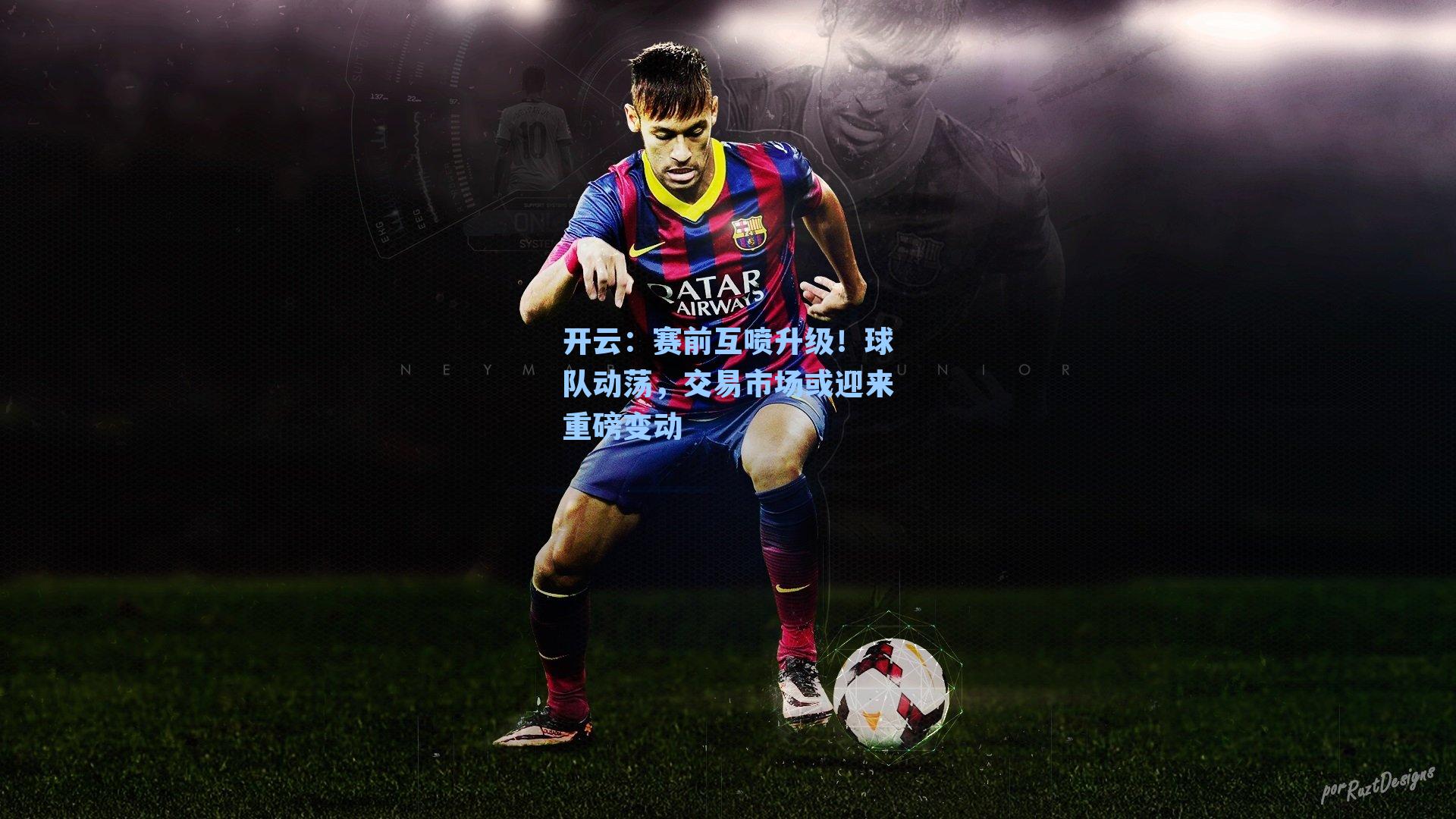 开云：赛前互喷升级！球队动荡，交易市场或迎来重磅变动