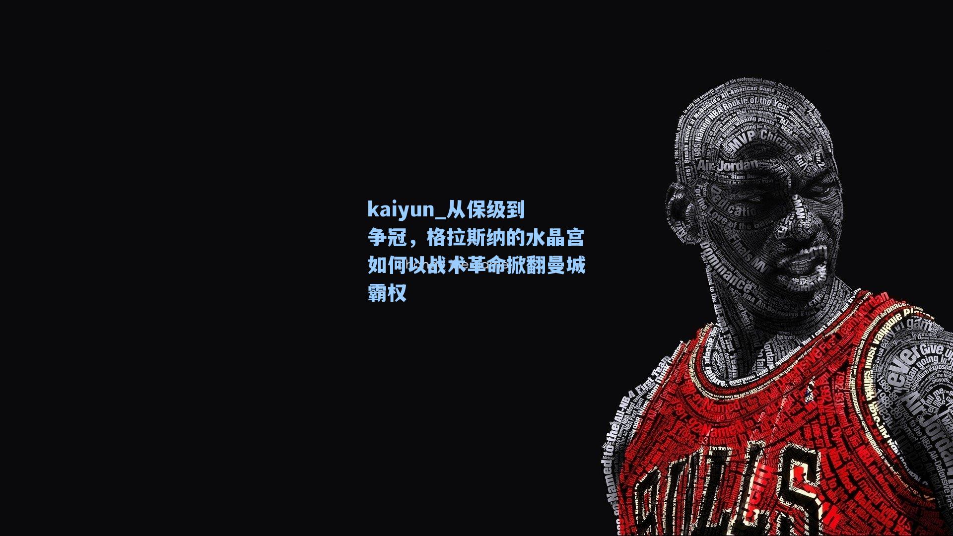 kaiyun_从保级到争冠，格拉斯纳的水晶宫如何以战术革命掀翻曼城霸权
