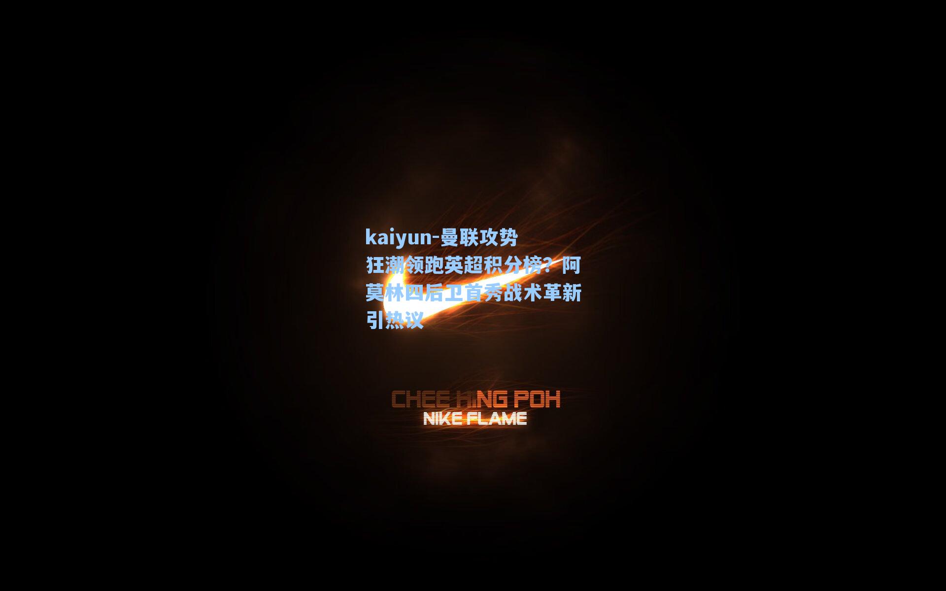 曼联攻势狂潮领跑英超积分榜?阿莫林四后卫首秀战术革新引热议