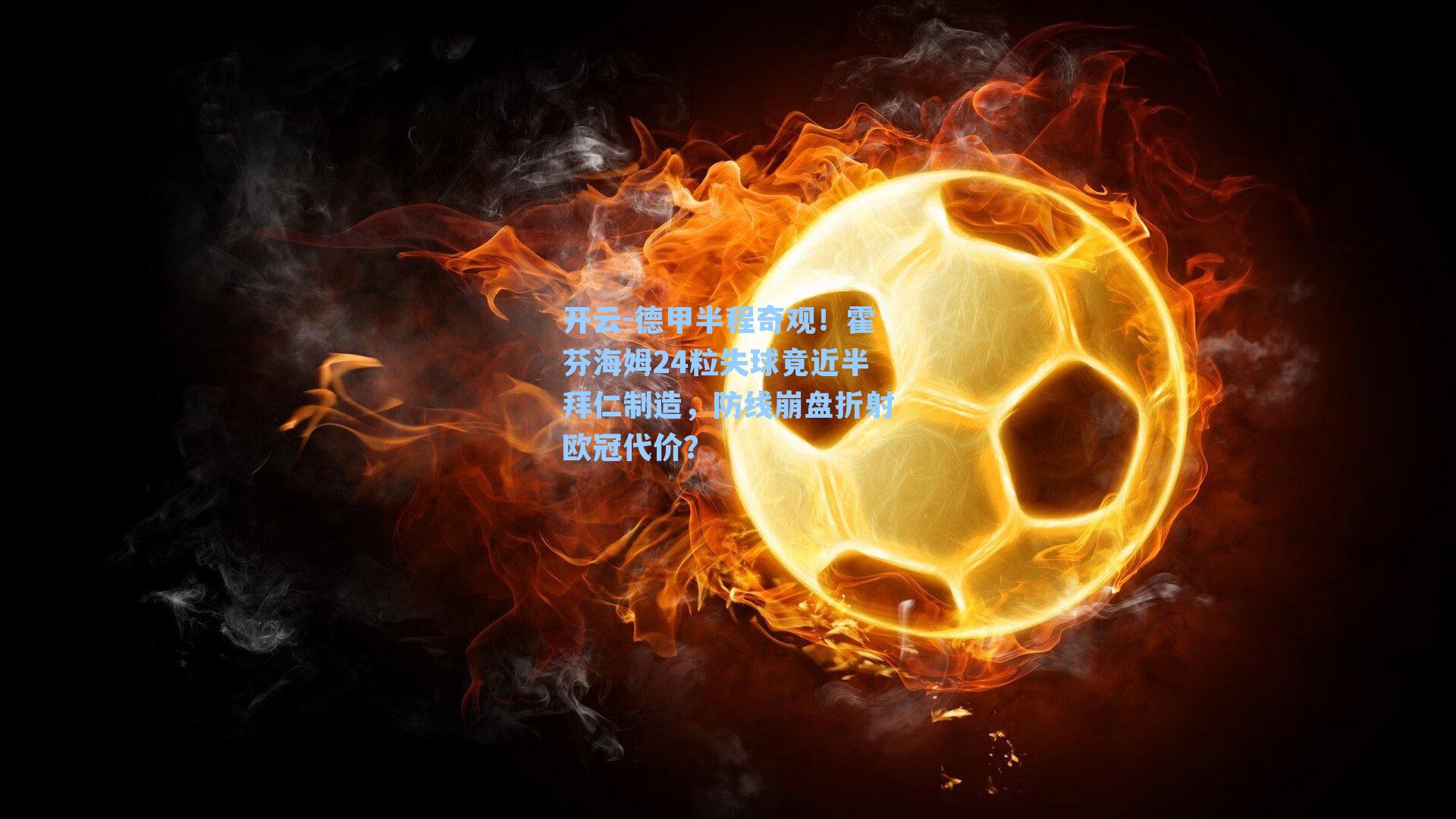 德甲半程奇观!霍芬海姆24粒失球竟近半拜仁制造,防线崩盘折射欧冠代价?