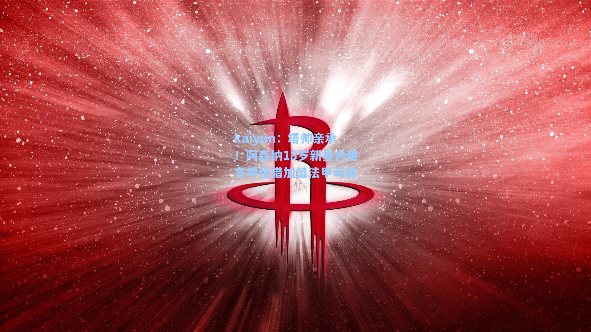 塔帅亲承!阿森纳18岁新星内里冬季租借加盟法甲马赛