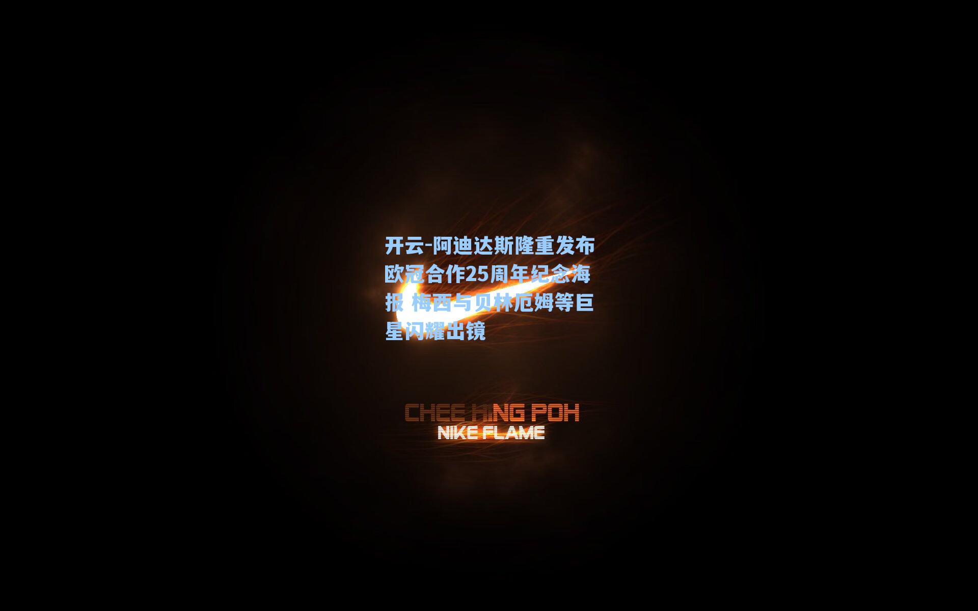 阿迪达斯隆重发布欧冠合作25周年纪念海报 梅西与贝林厄姆等巨星闪耀出镜