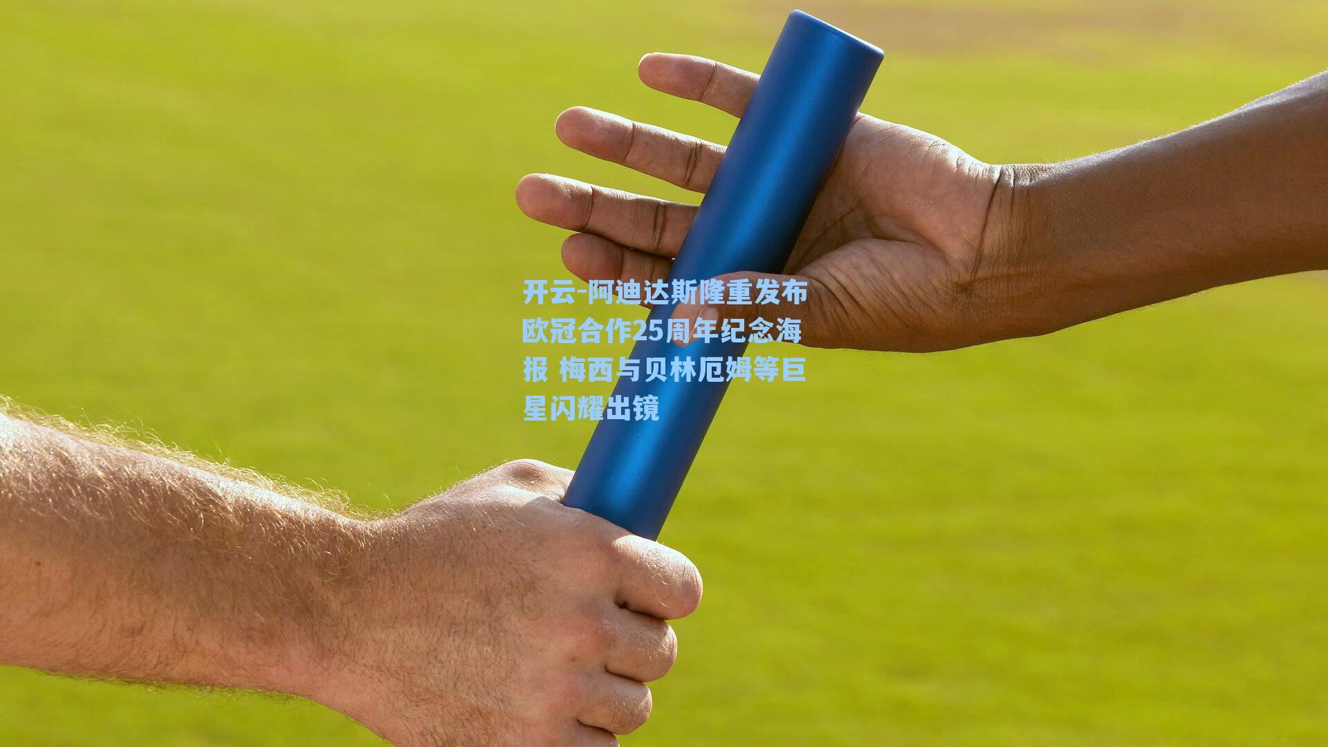 阿迪达斯隆重发布欧冠合作25周年纪念海报 梅西与贝林厄姆等巨星闪耀出镜