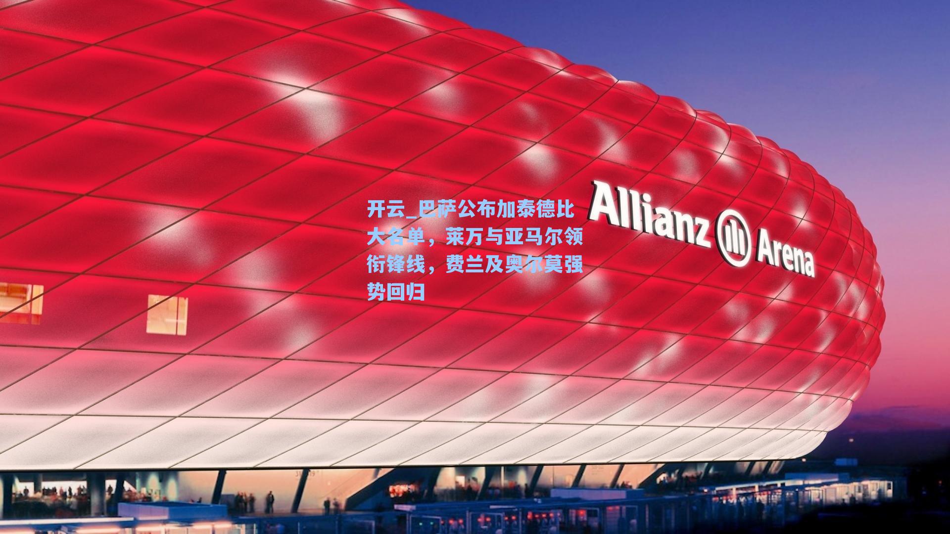巴萨公布加泰德比大名单,莱万与亚马尔领衔锋线,费兰及奥尔莫强势回归