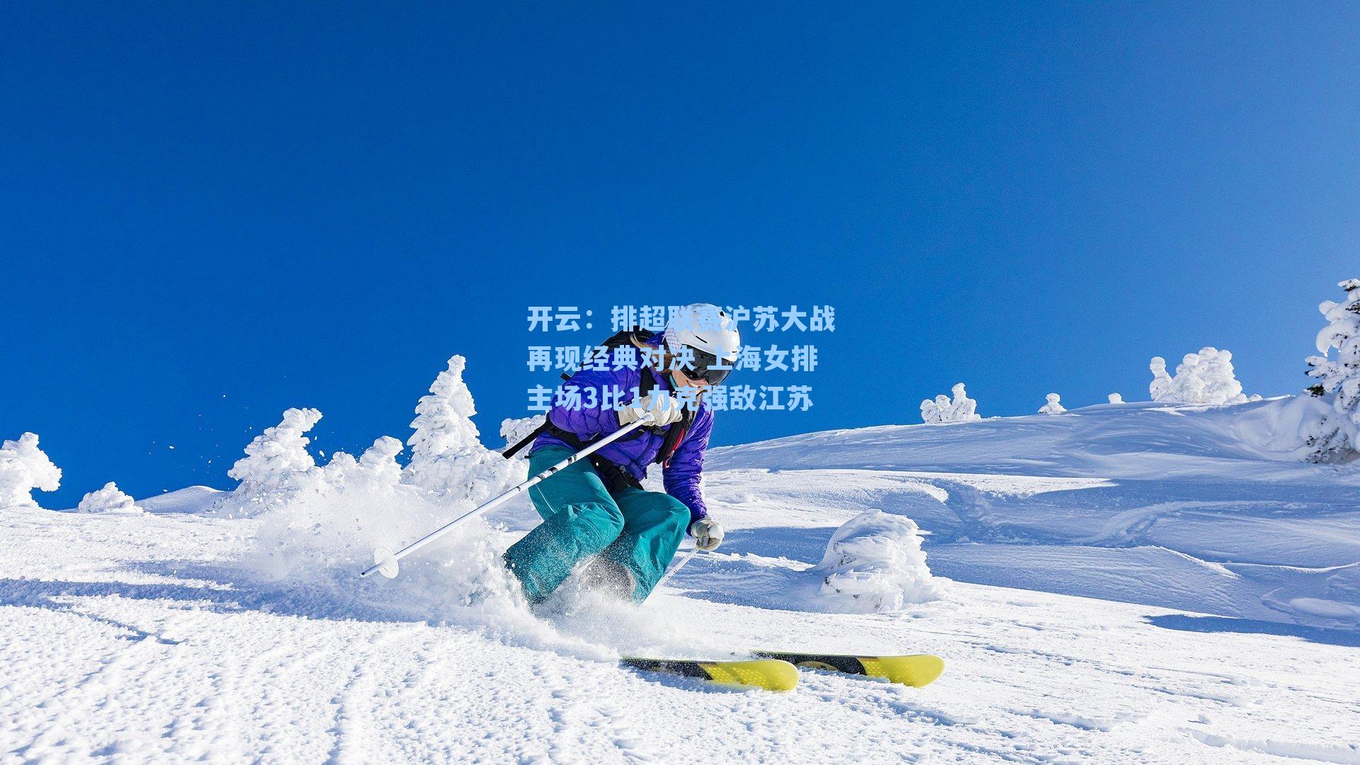 排超联赛沪苏大战再现经典对决 上海女排主场3比1力克强敌江苏