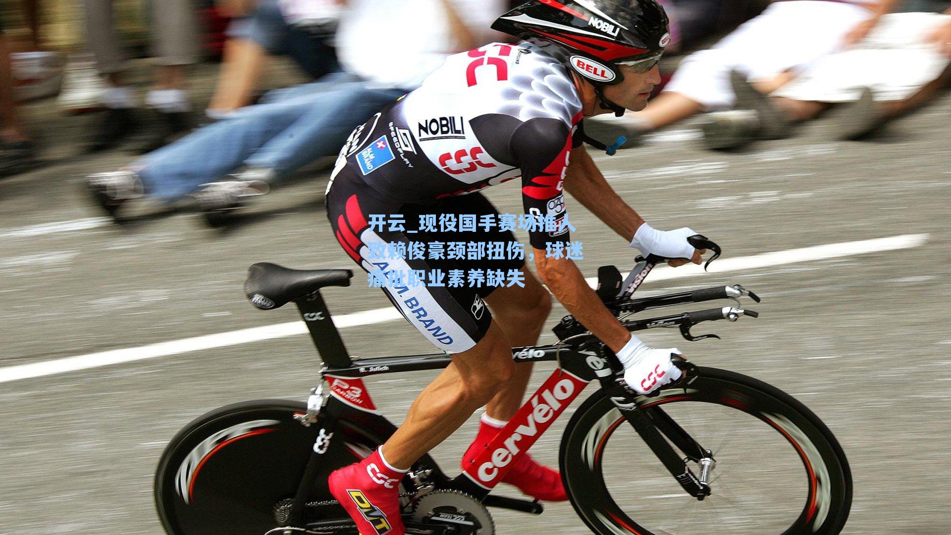 现役国手赛场推人致赖俊豪颈部扭伤,球迷痛批职业素养缺失