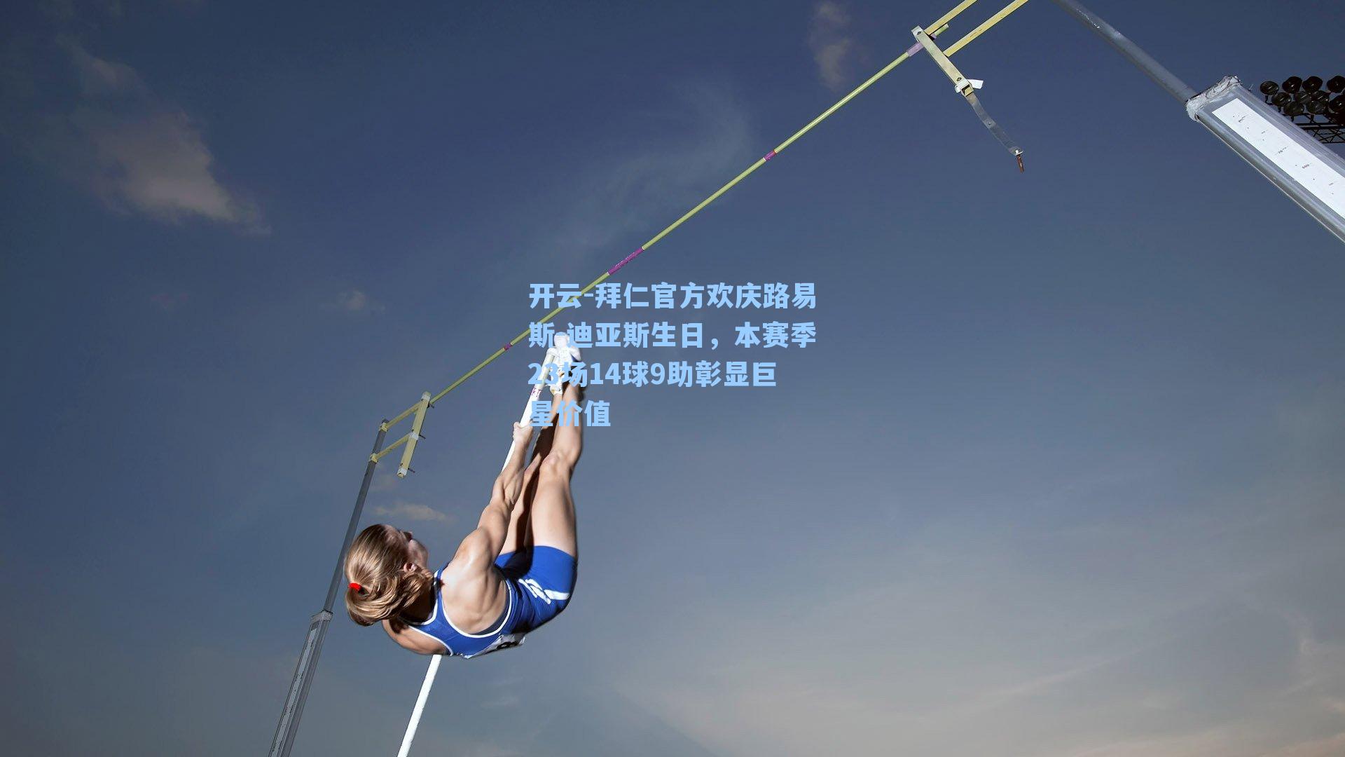 拜仁官方欢庆路易斯-迪亚斯生日,本赛季23场14球9助彰显巨星价值
