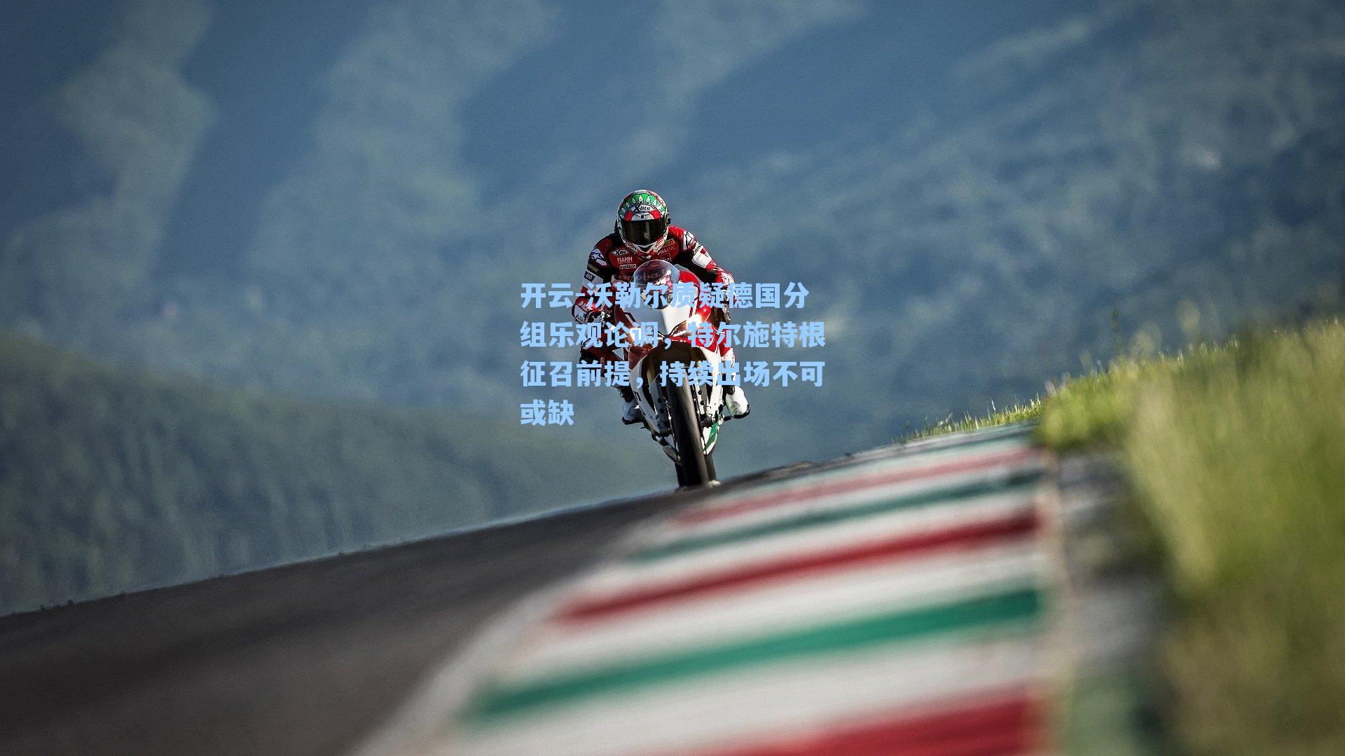 沃勒尔质疑德国分组乐观论调，特尔施特根征召前提，持续出场不可或缺