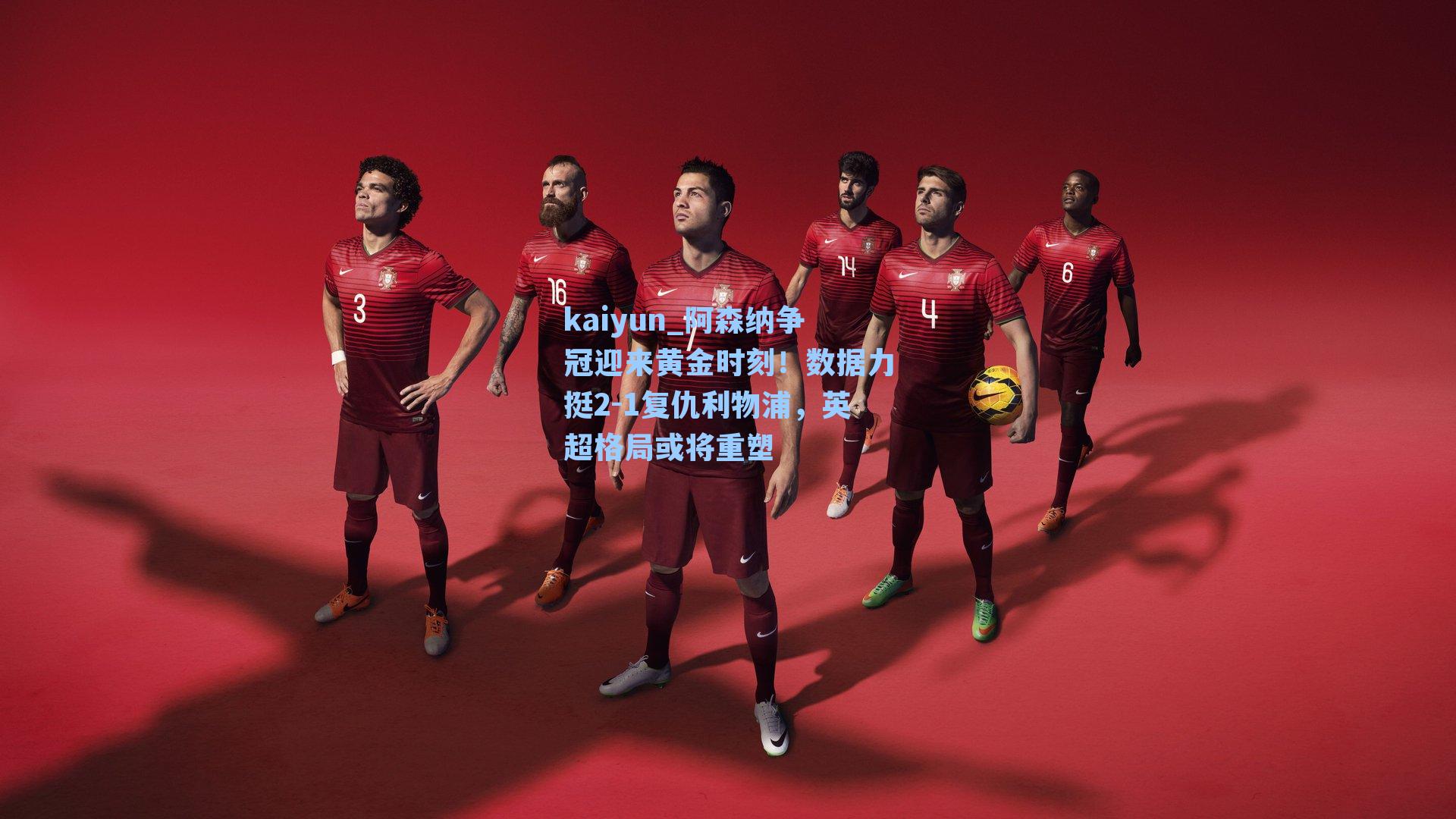 阿森纳争冠迎来黄金时刻!数据力挺2-1复仇利物浦,英超格局或将重塑