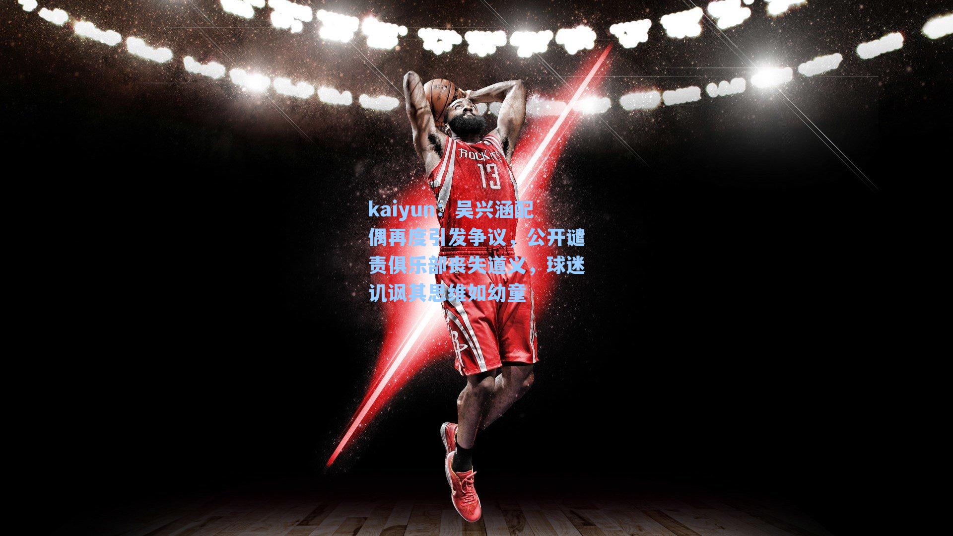 吴兴涵配偶再度引发争议,公开谴责俱乐部丧失道义,球迷讥讽其思维如幼童