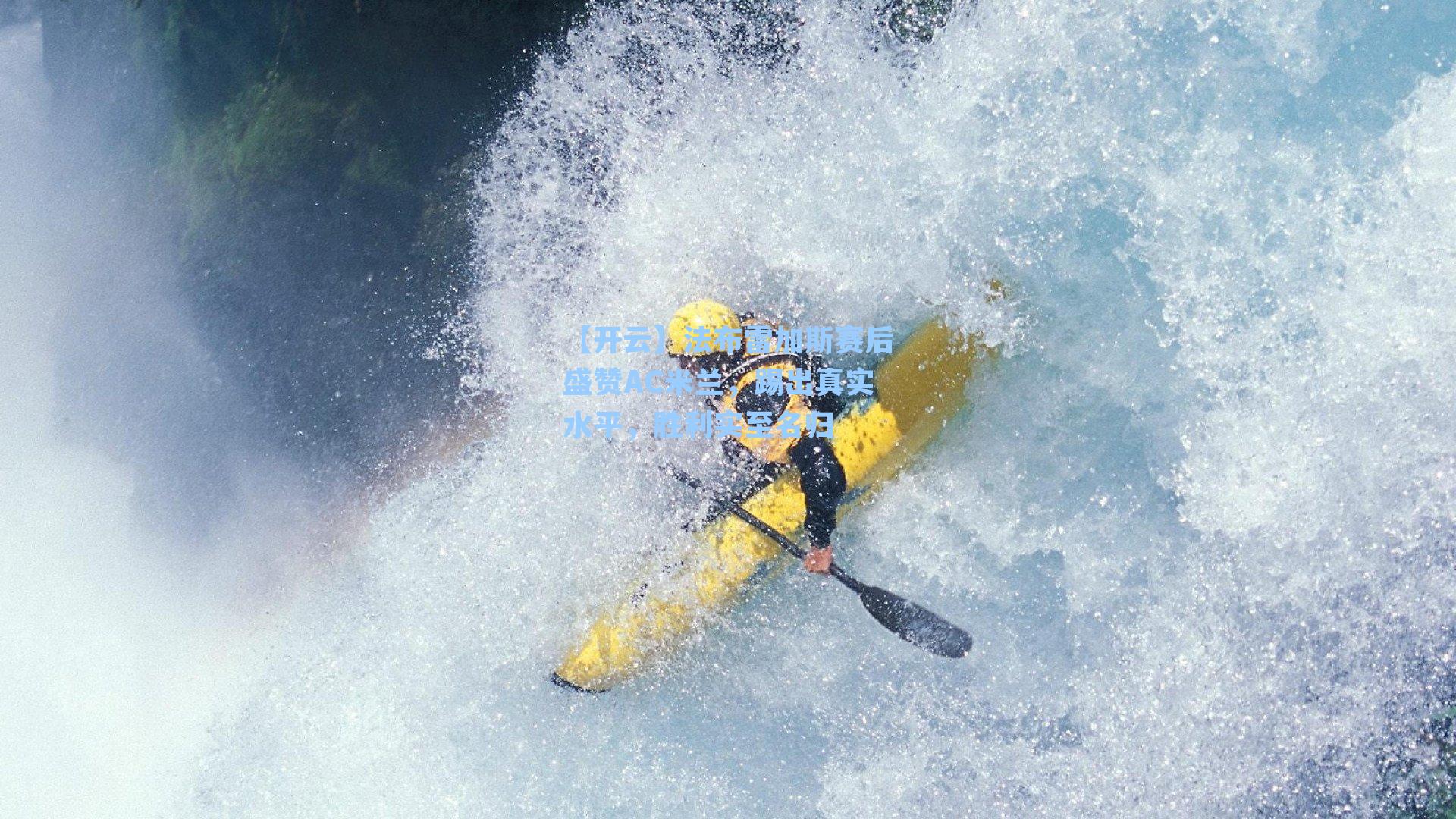 法布雷加斯赛后盛赞AC米兰,踢出真实水平,胜利实至名归