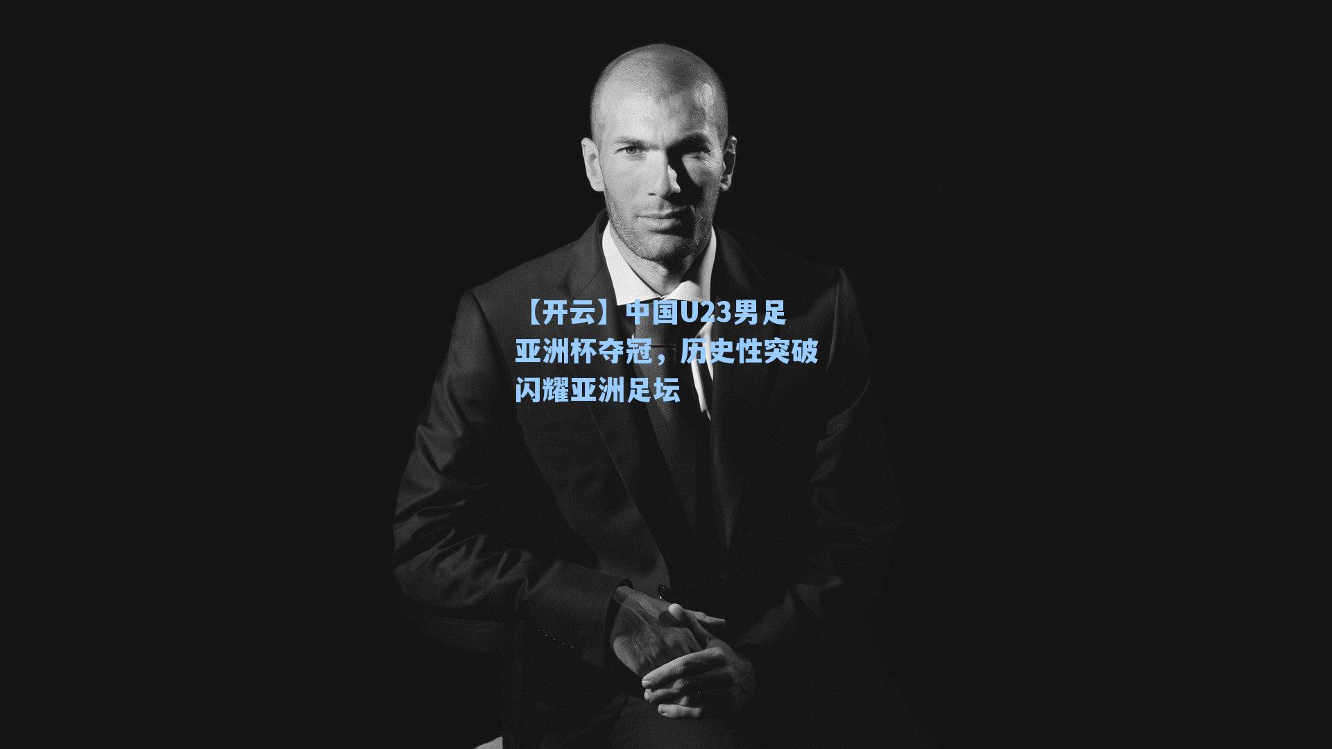 中国U23男足亚洲杯夺冠,历史性突破闪耀亚洲足坛